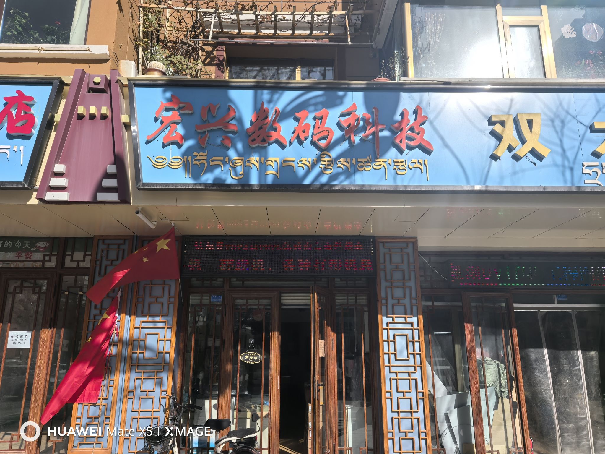 迭部县宏兴数码科技店