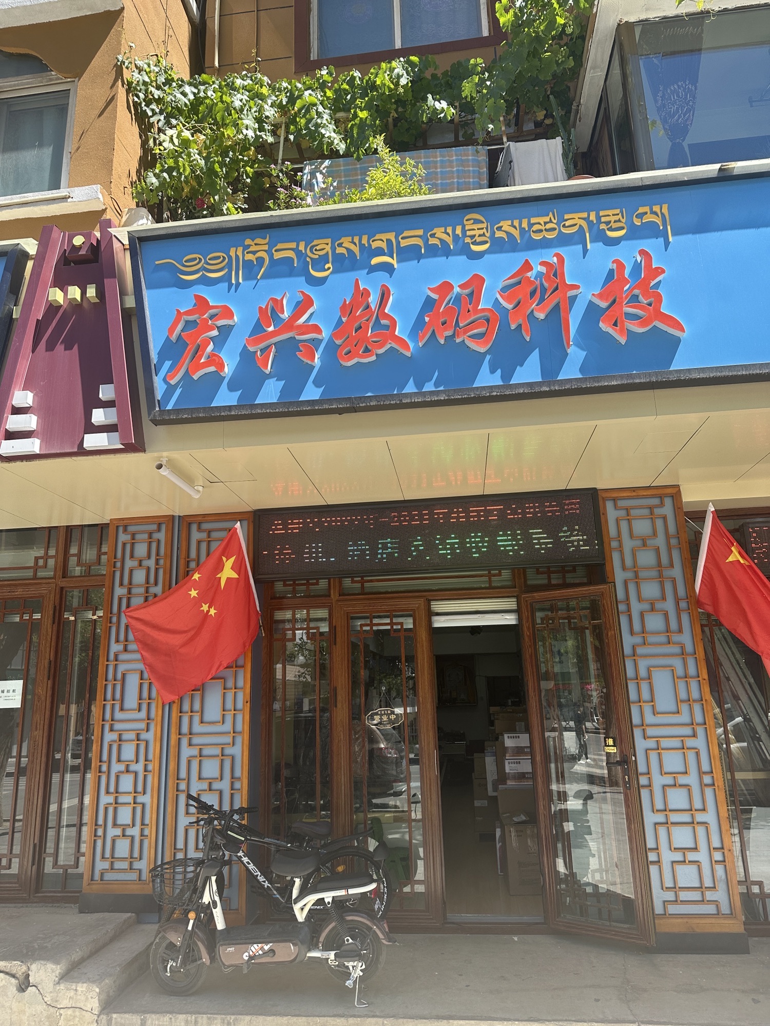 迭部县宏兴数码科技店
