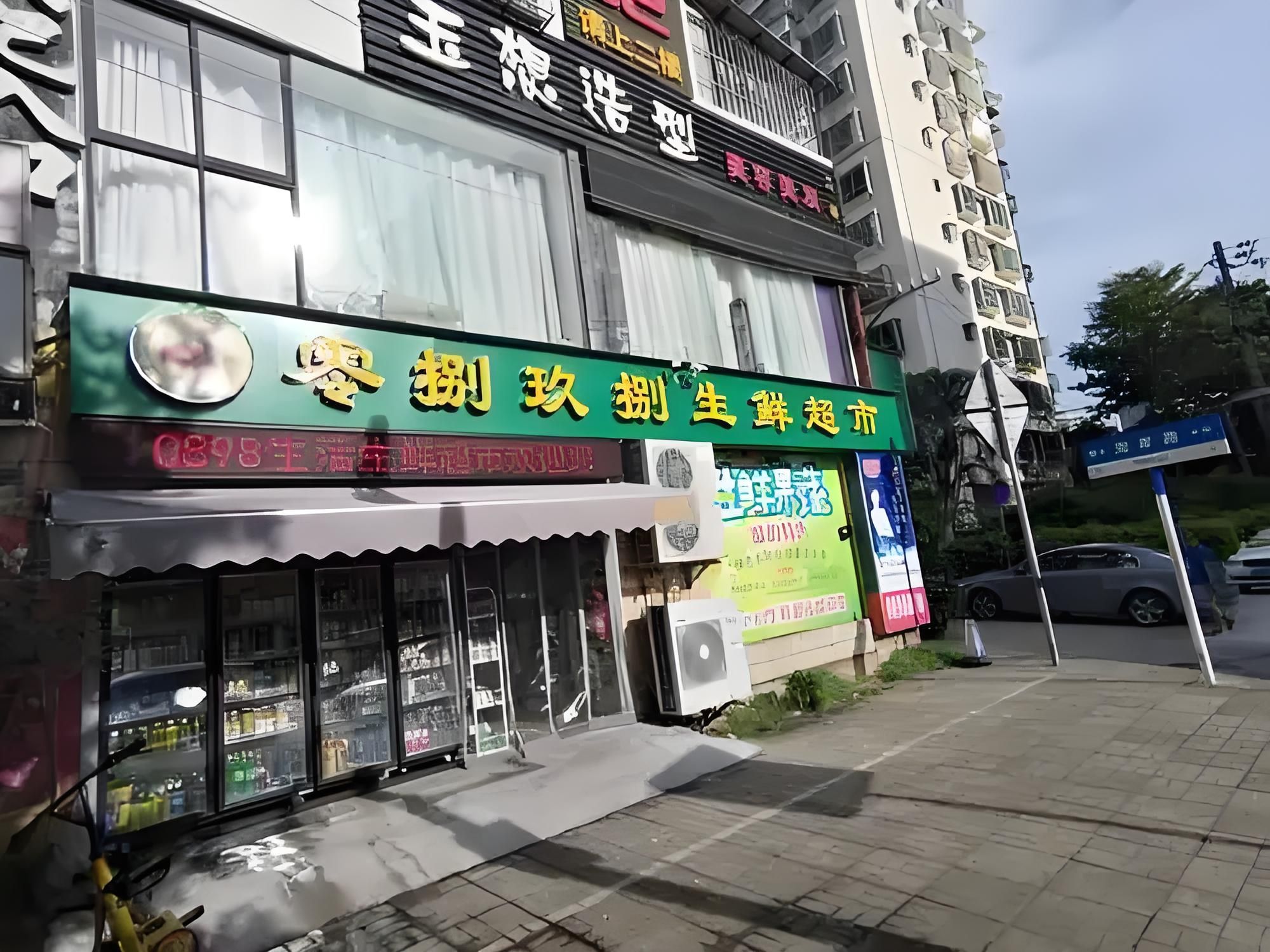 零捌玖捌东北特产超市(蓝海公寓店)