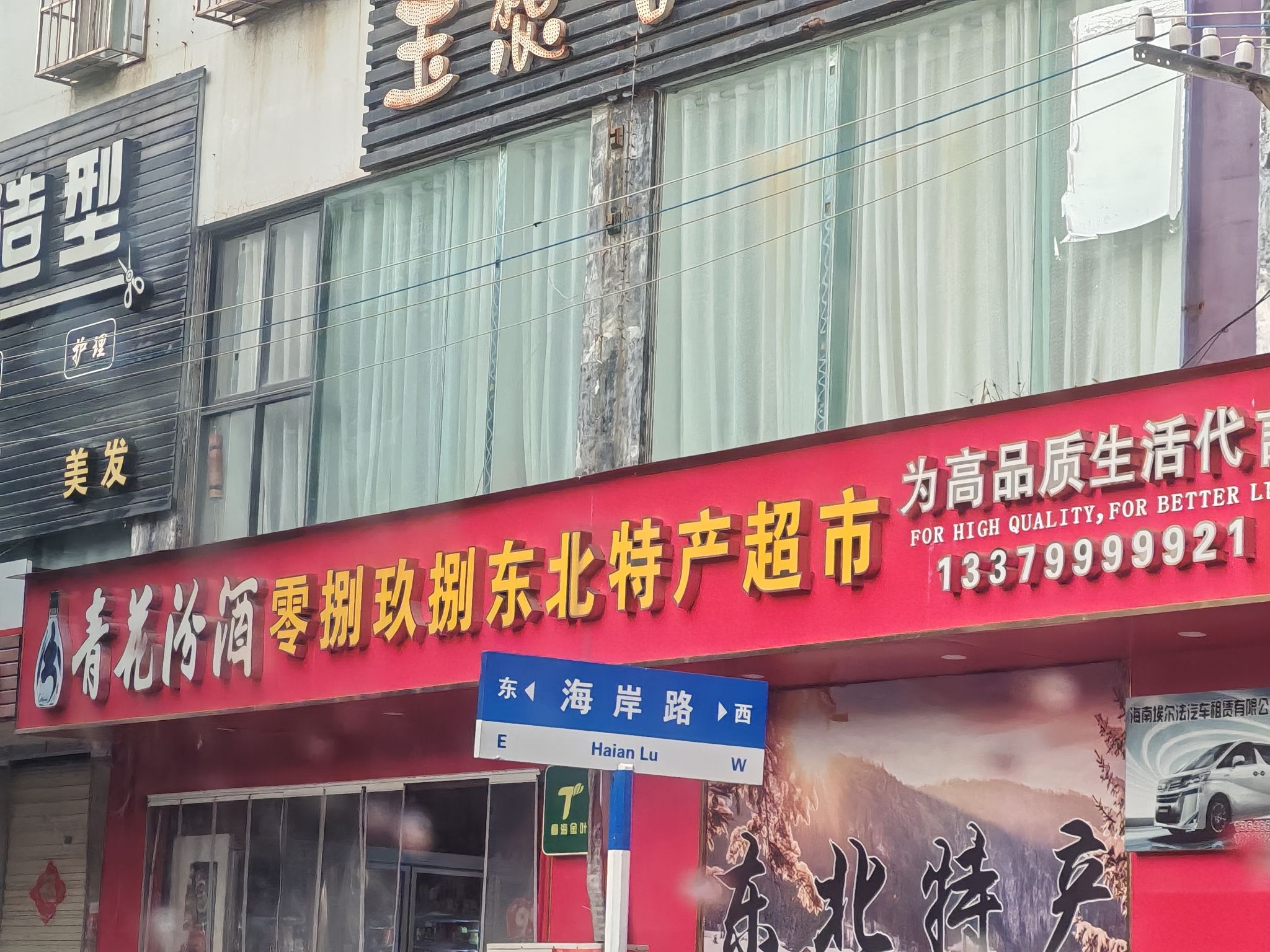 零捌玖捌东北特产超市(蓝海公寓店)