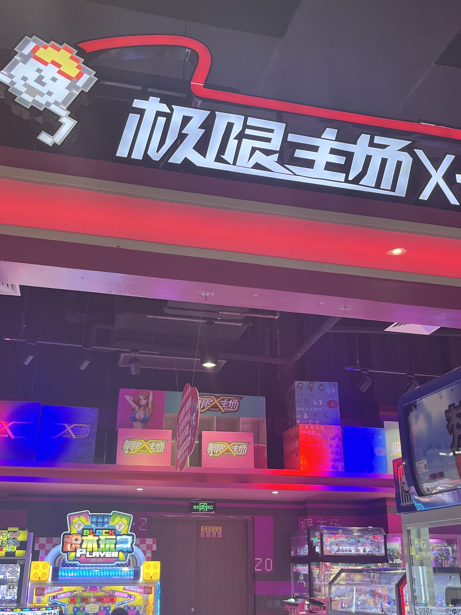 极限主场动漫娱乐中心(华都汇店)