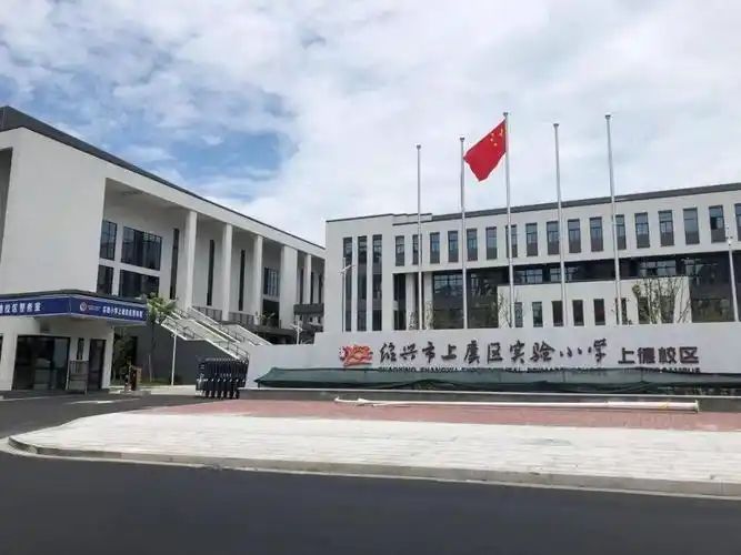 绍兴市上虞区实验小学(上德校区)