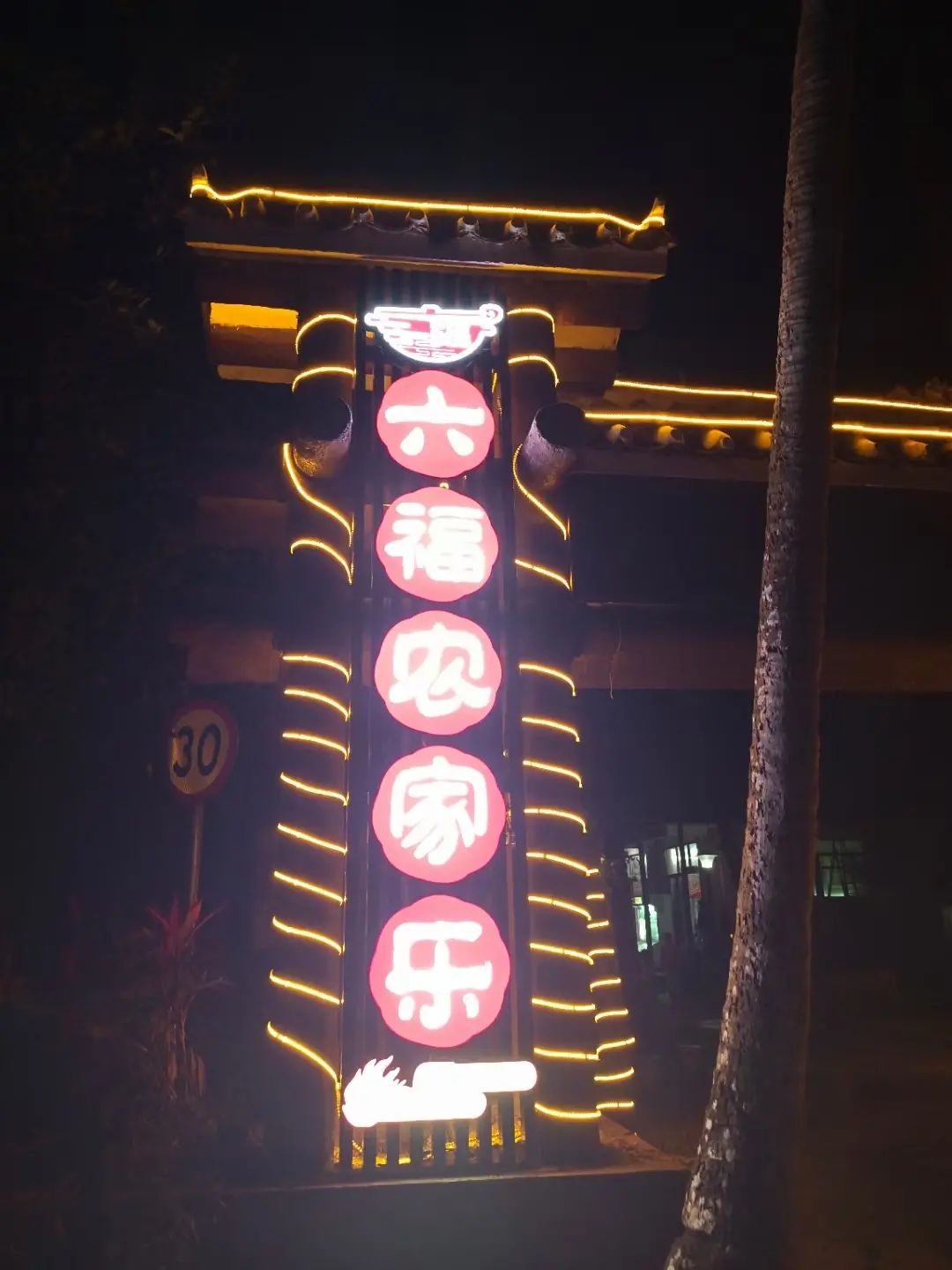 石壁六福农家乐