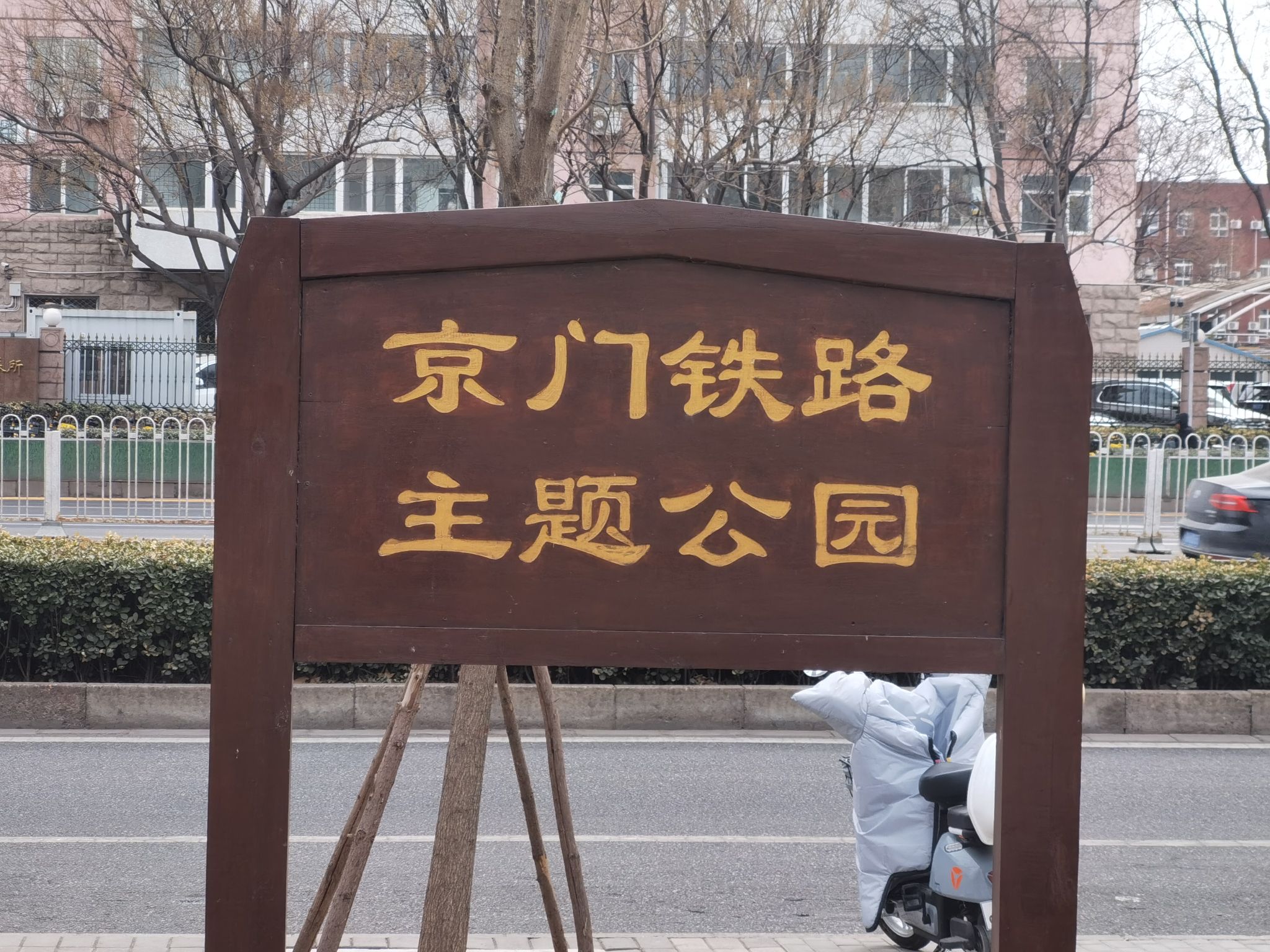 京门铁路主题公园旅行图片 1