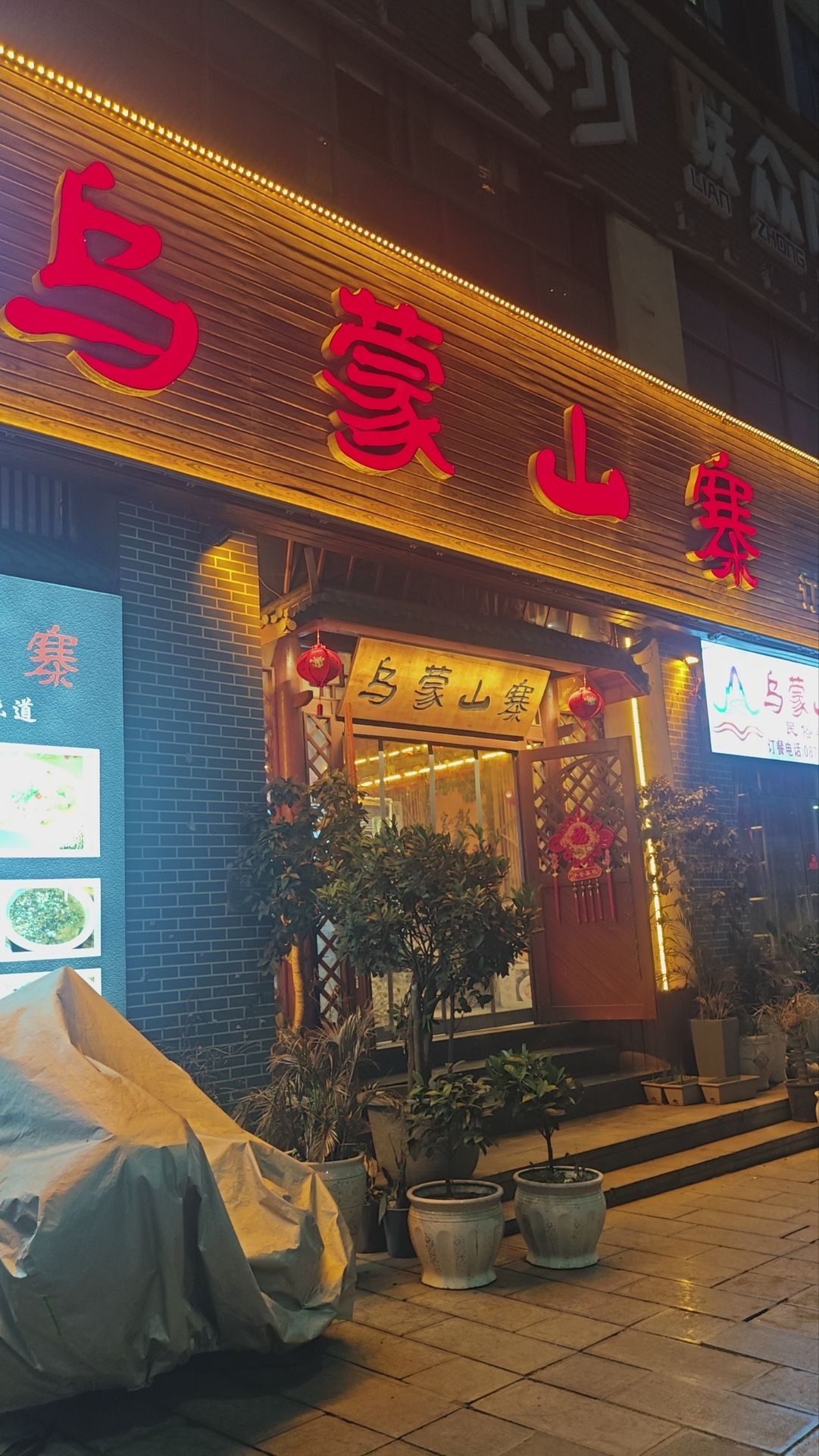 乌蒙山寨民俗餐厅