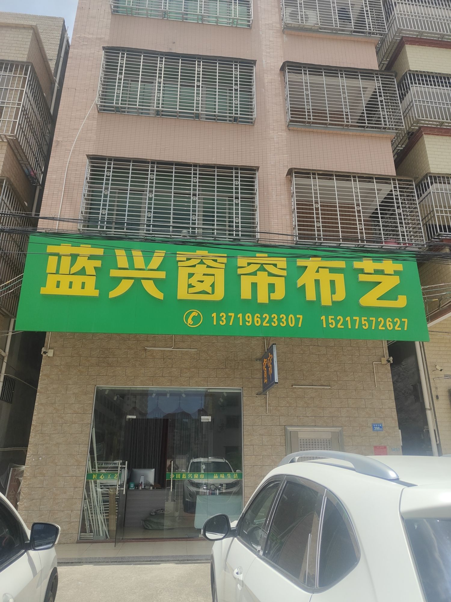 蓝兴窗帘店