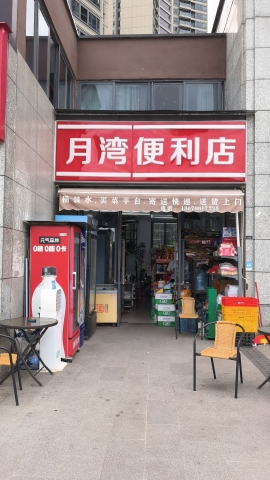 月湾便利店(三角融创月湾首府一期)