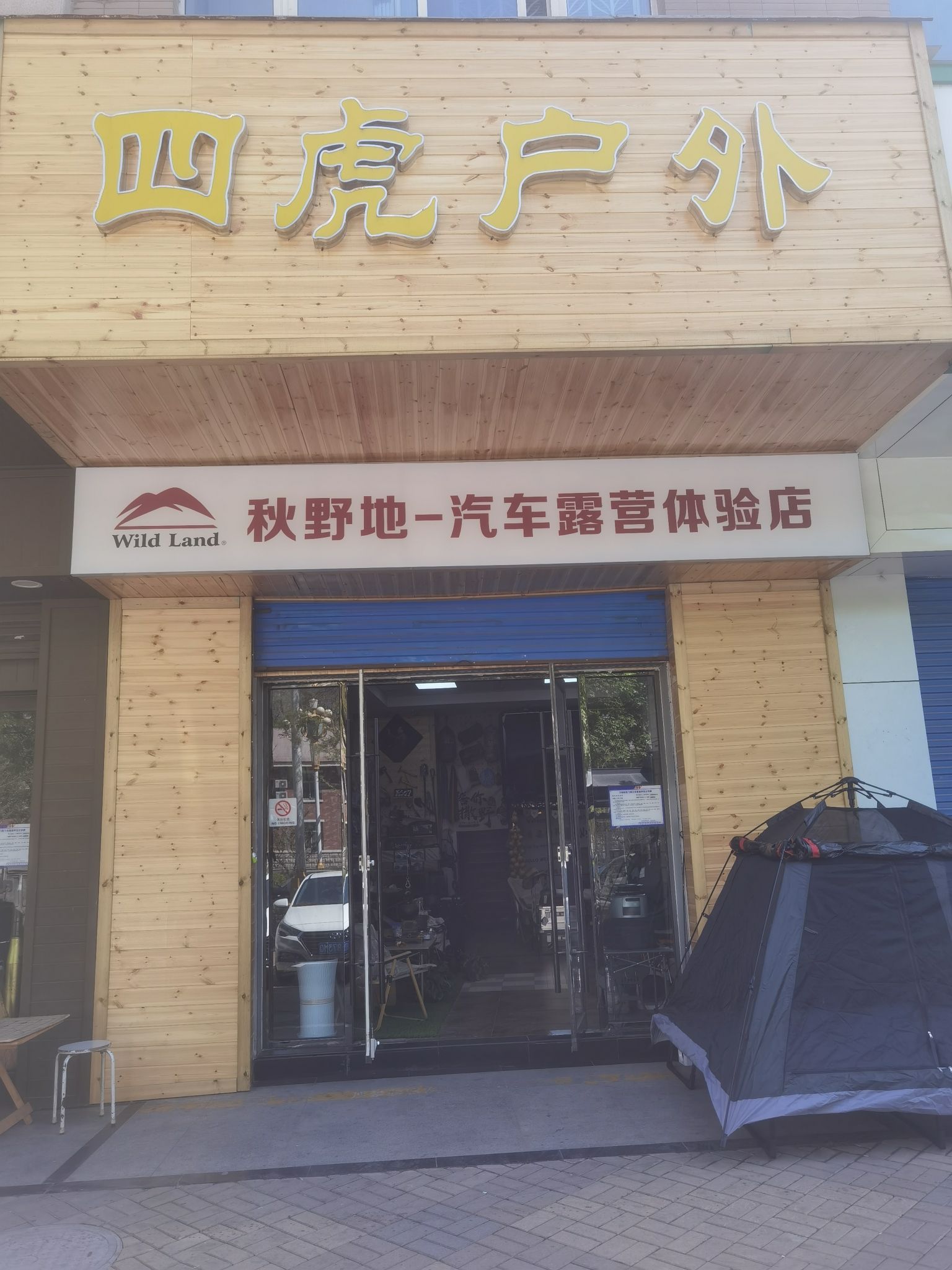 四虎户外(海唐·居业100城店)
