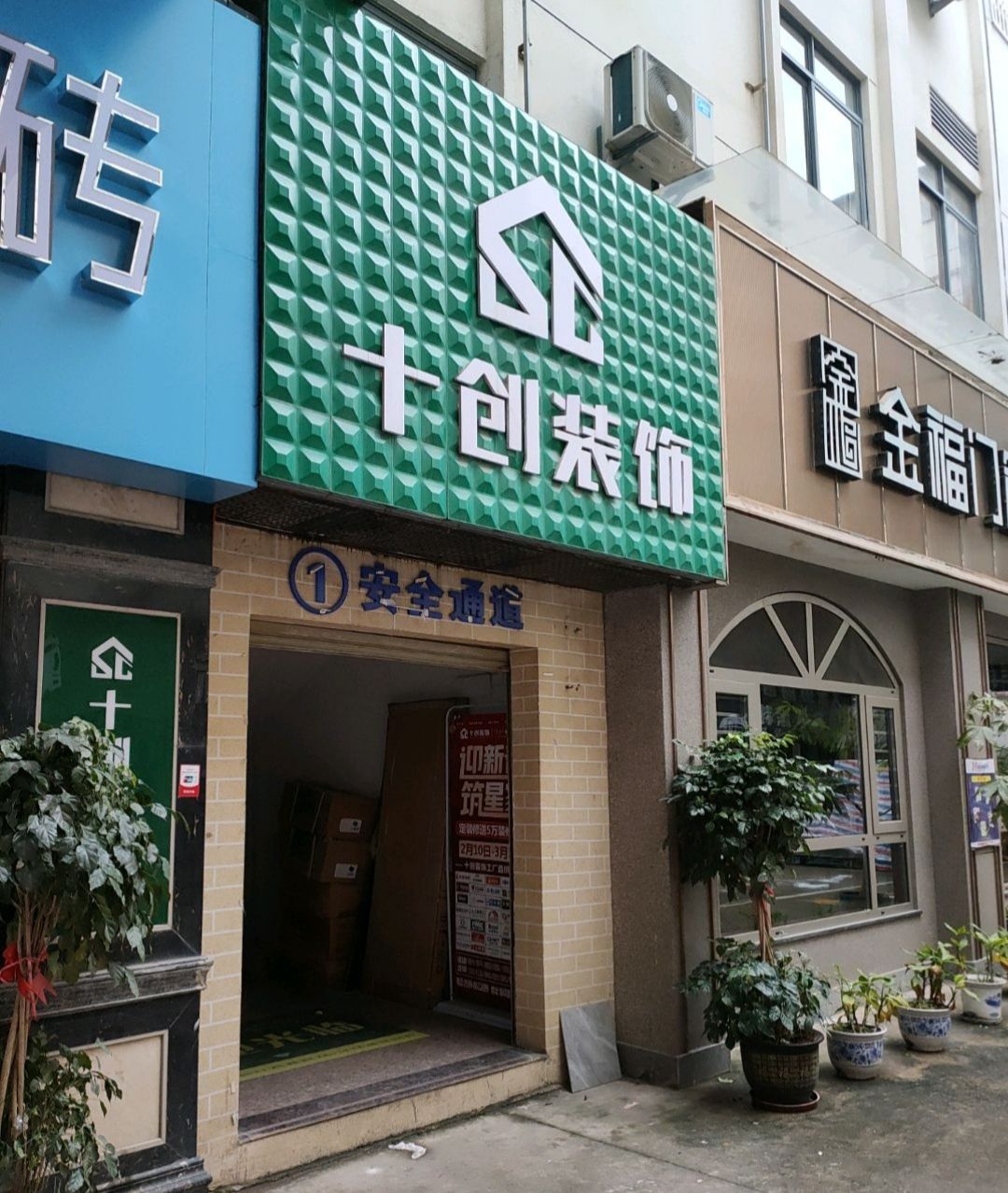 南平十创(延平店)