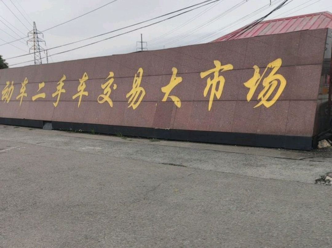 鞍山市达道湾宝润二手车交易市场