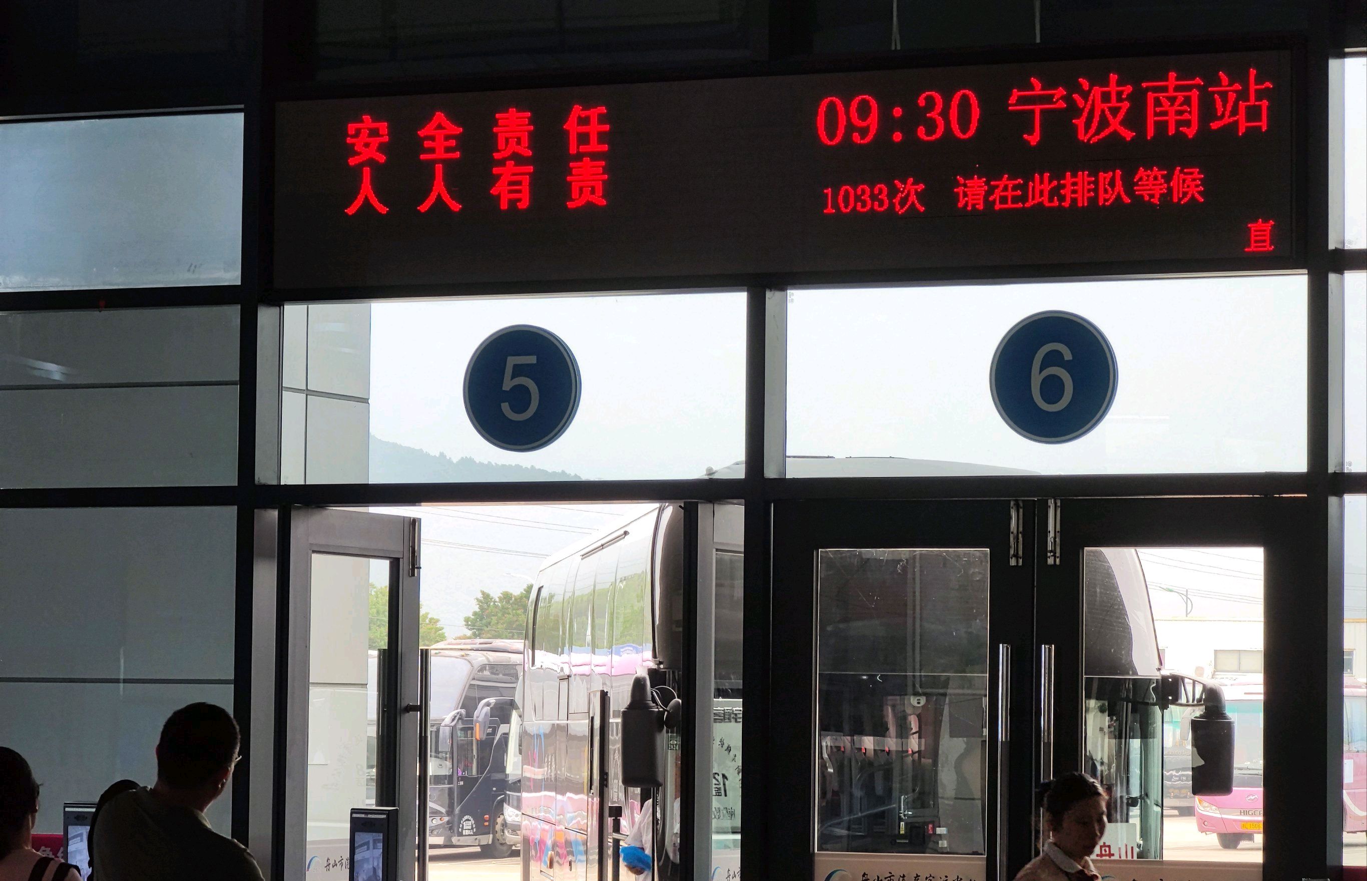 舟山市汽车客运中心售票处