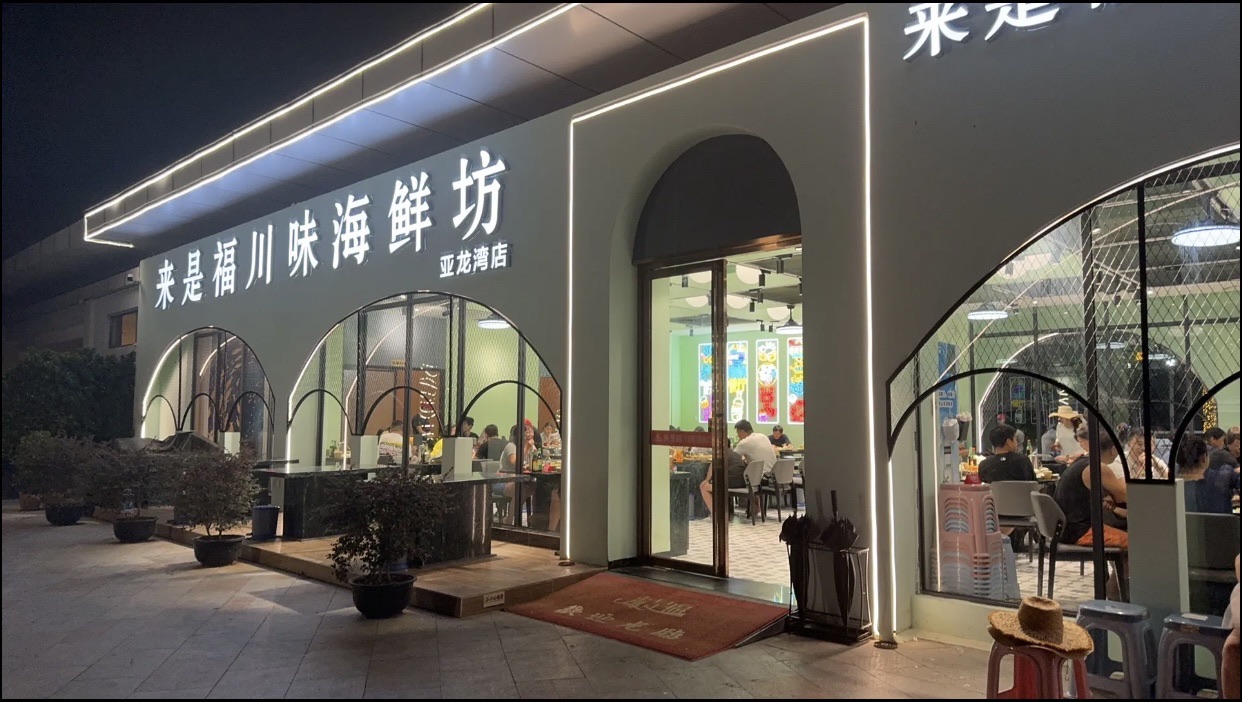 来是福川味海鲜坊(亚龙湾店)