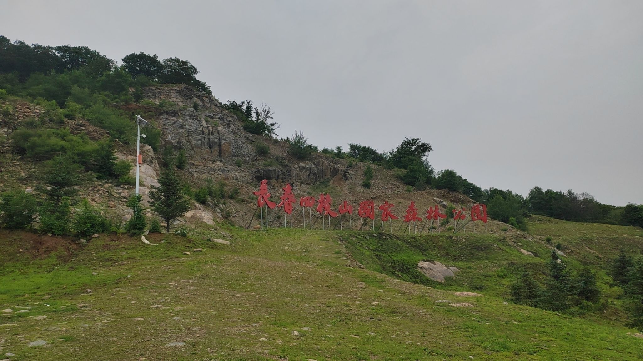 长春四棱山国家森林公园旅行图片 1