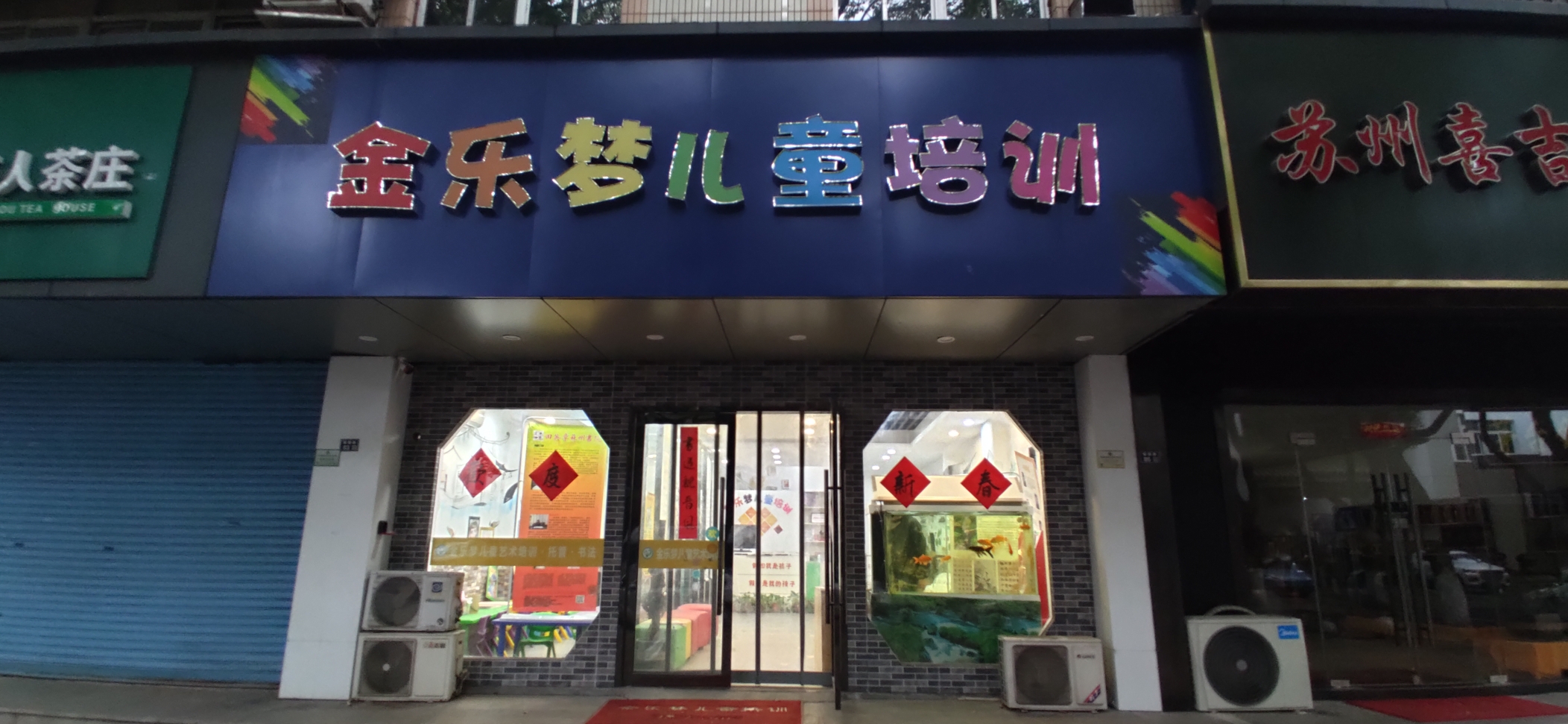 苏州姑苏区金乐梦儿童培训(田英章书法金阊校区)