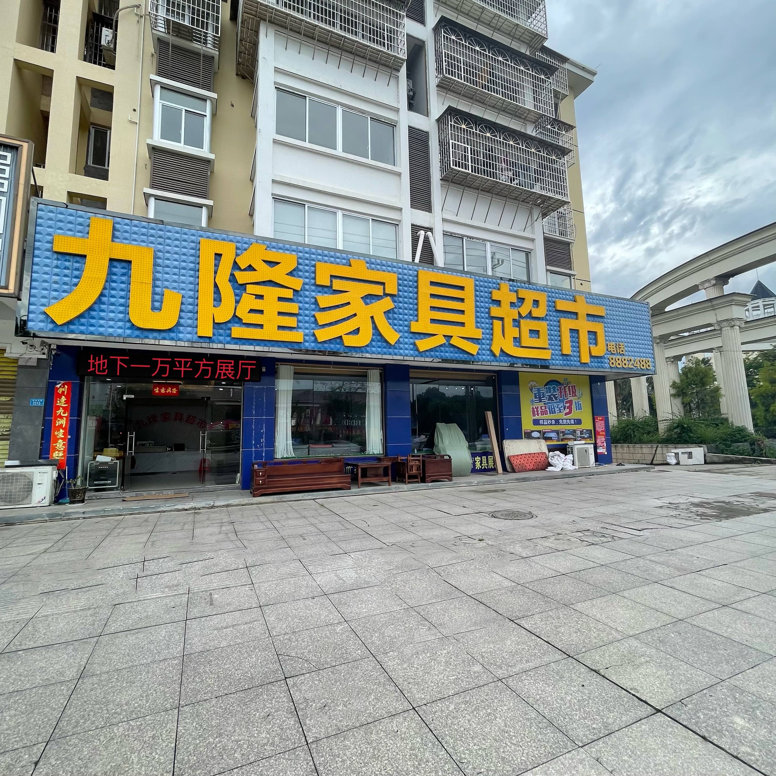 九隆家具超市(城南东路店)