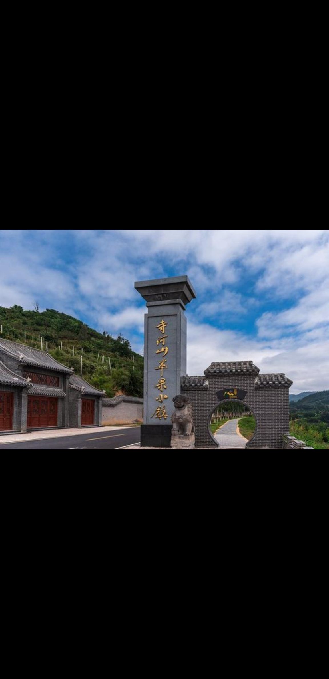寺河山苹果小镇旅行图片 1