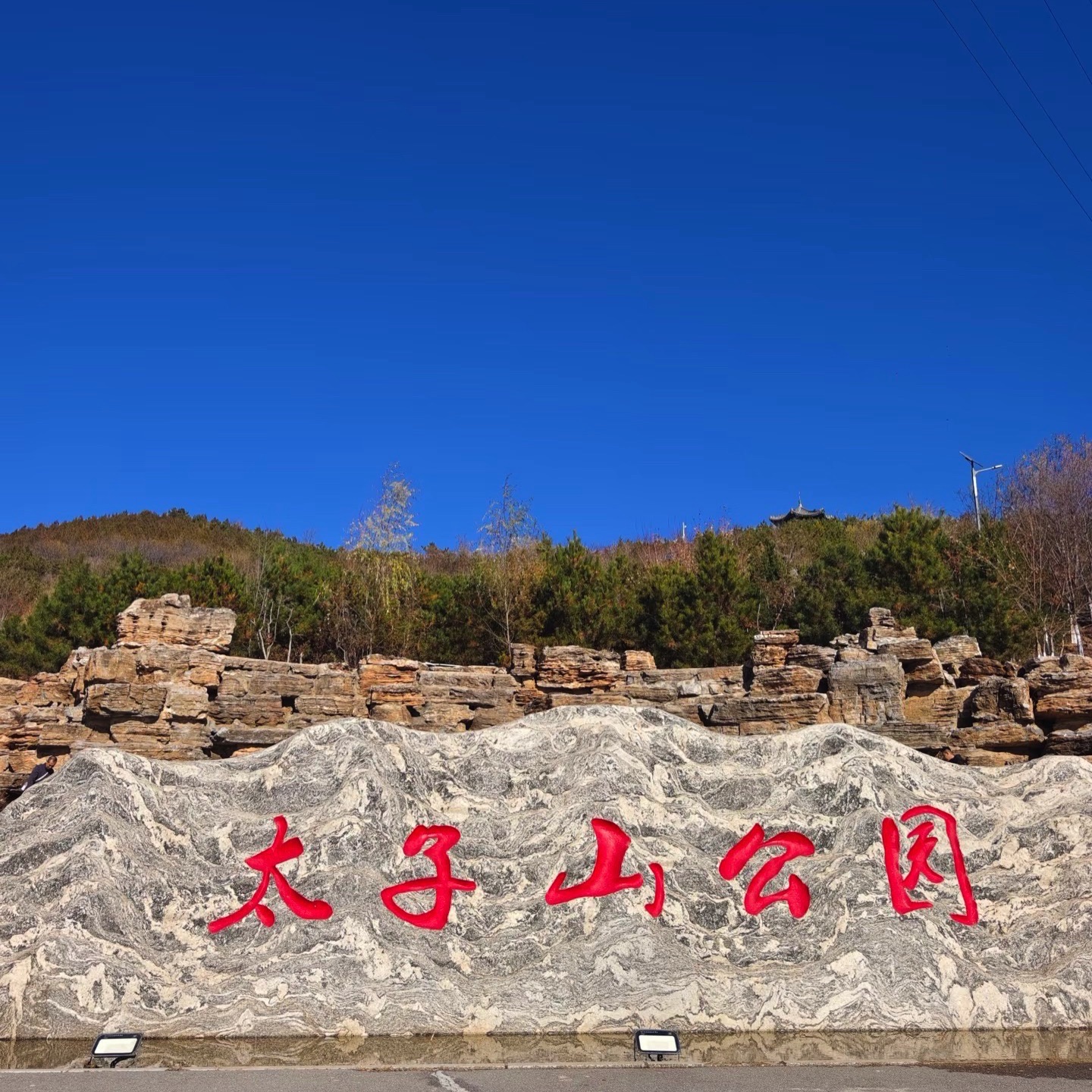 太子山公园