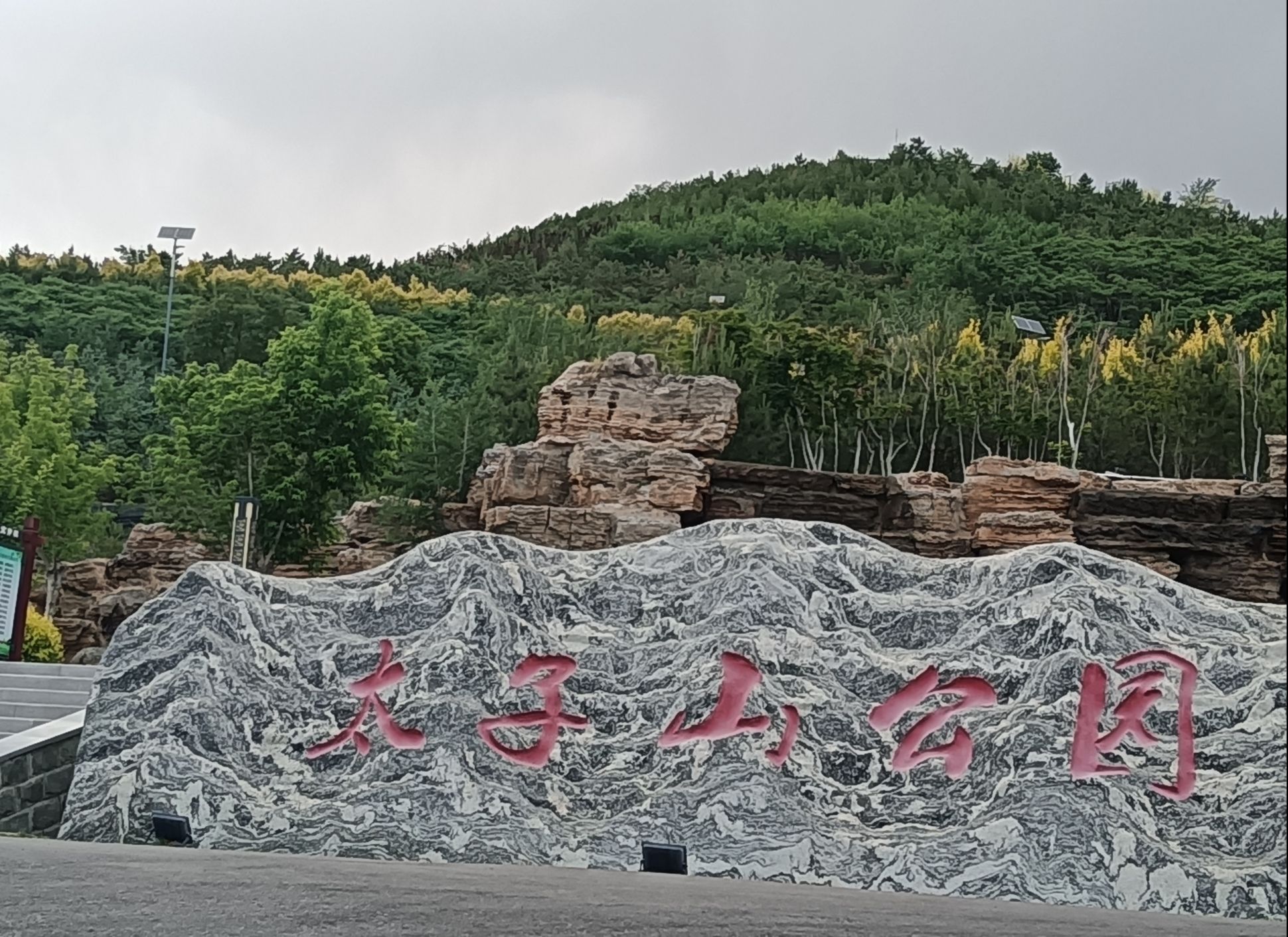 太子山公园旅行图片 1