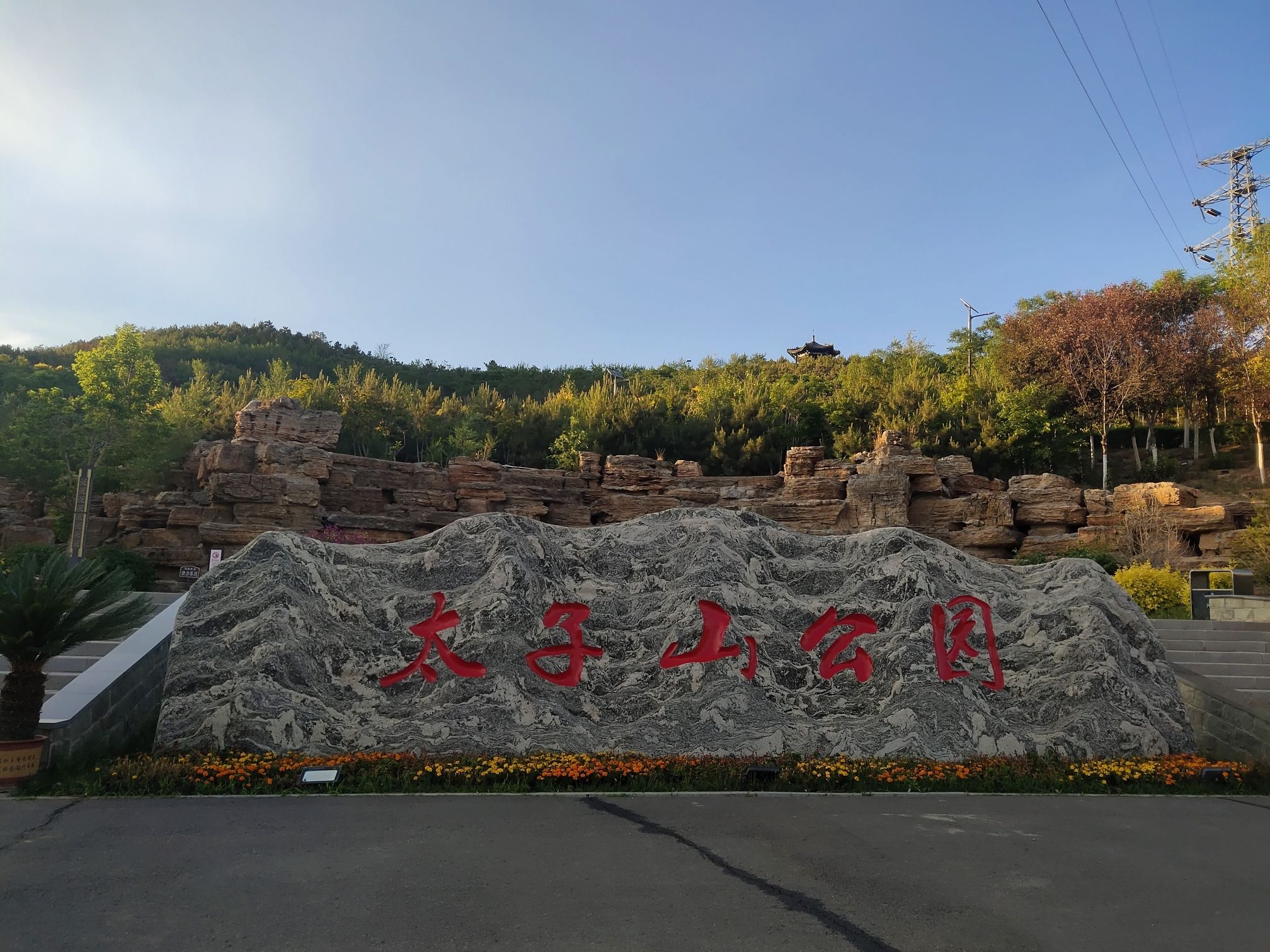 太子山公园旅行图片 1
