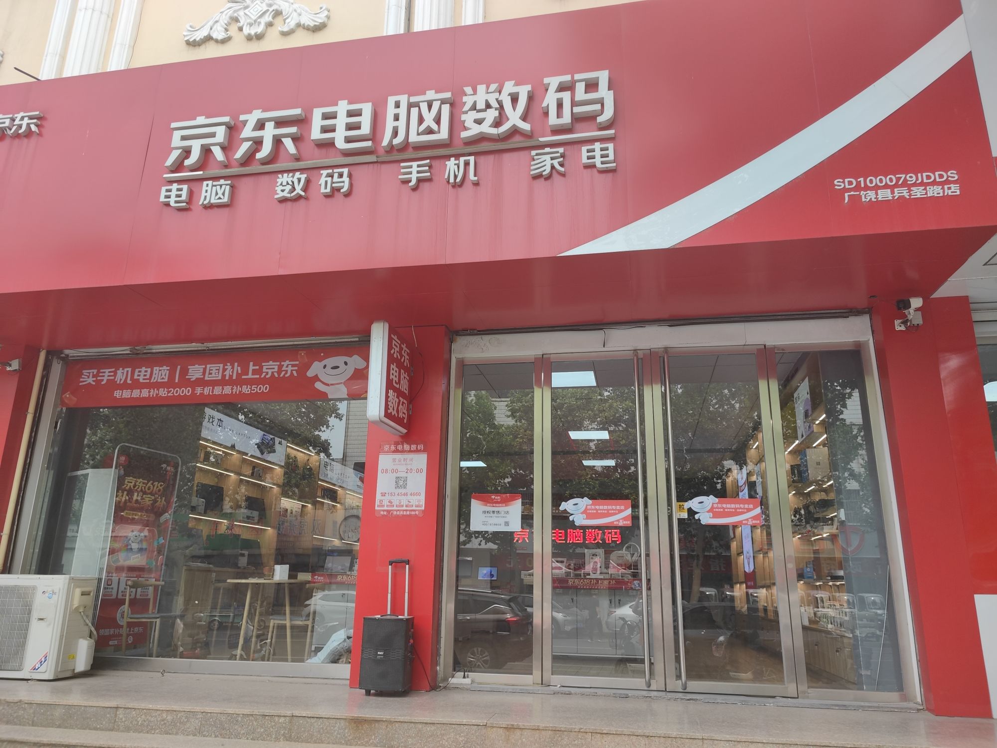 京东电脑数码(广饶县兵圣路店)