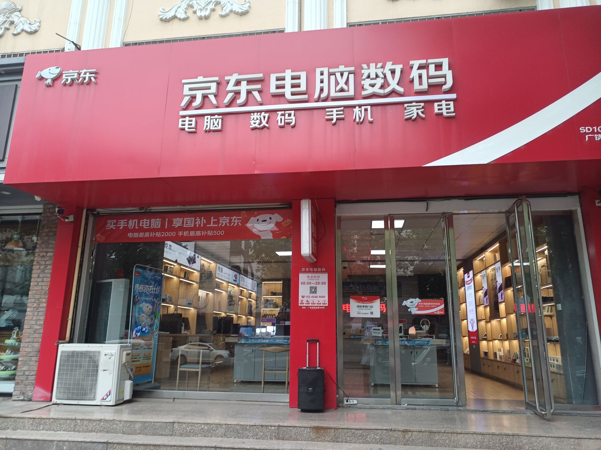京东电脑数码(广饶县兵圣路店)