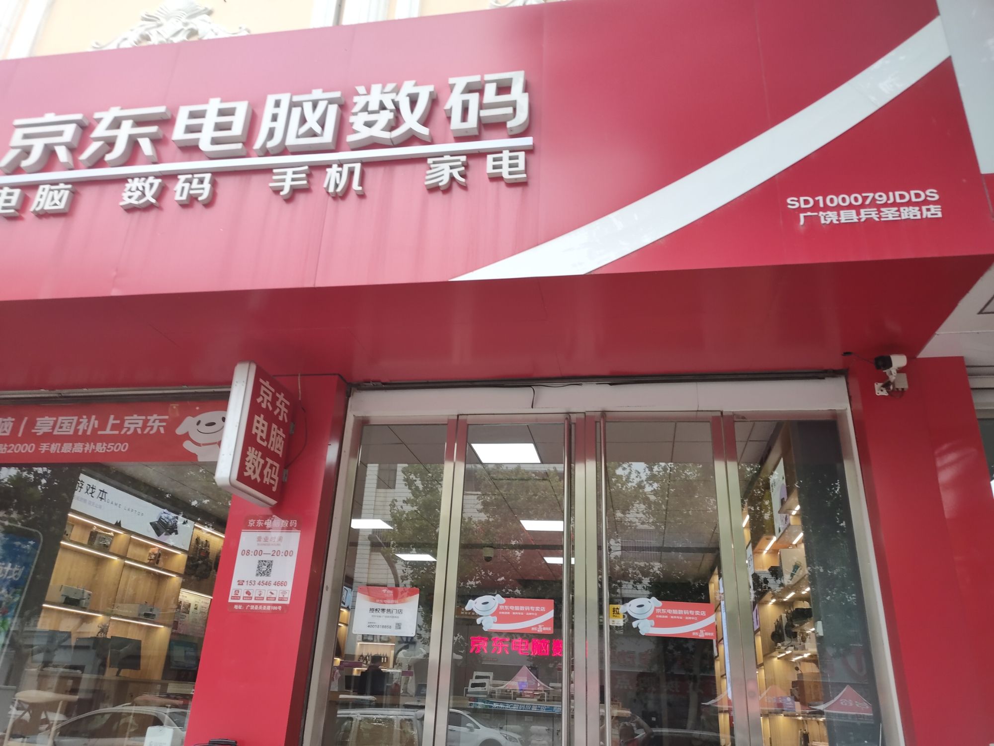 京东电脑数码(广饶县兵圣路店)