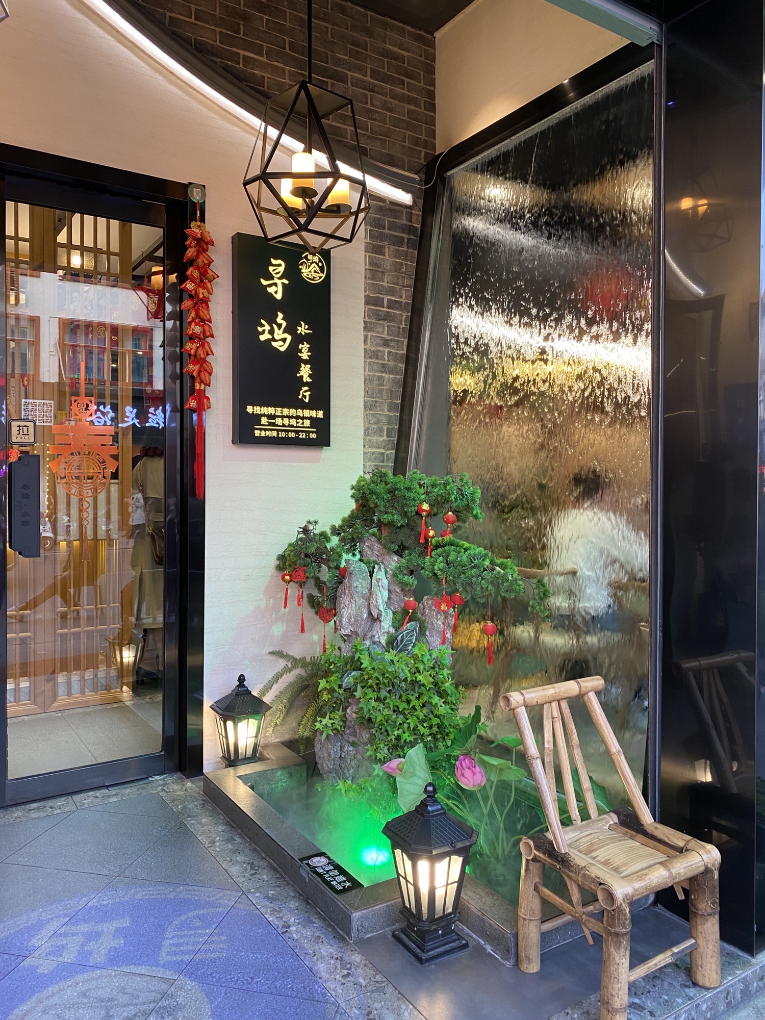 寻坞·水宴餐厅