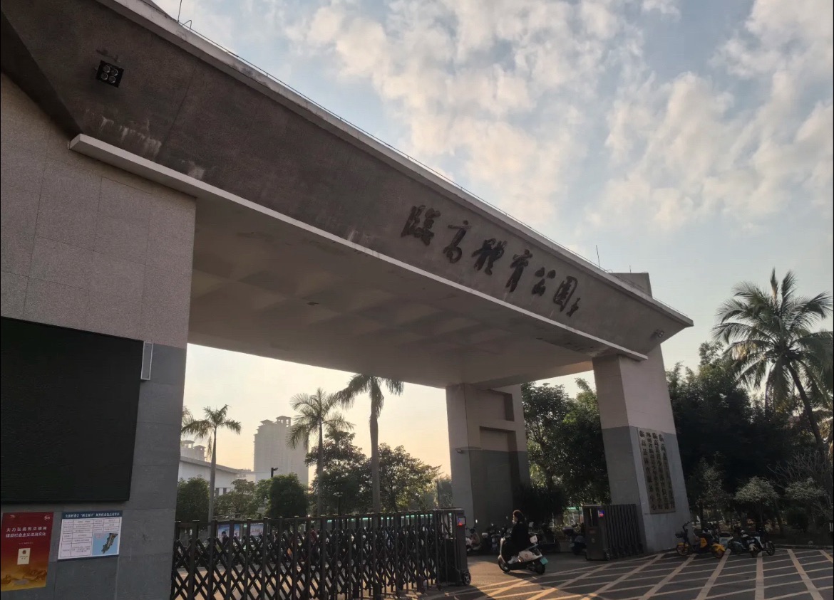 临高县体育公园