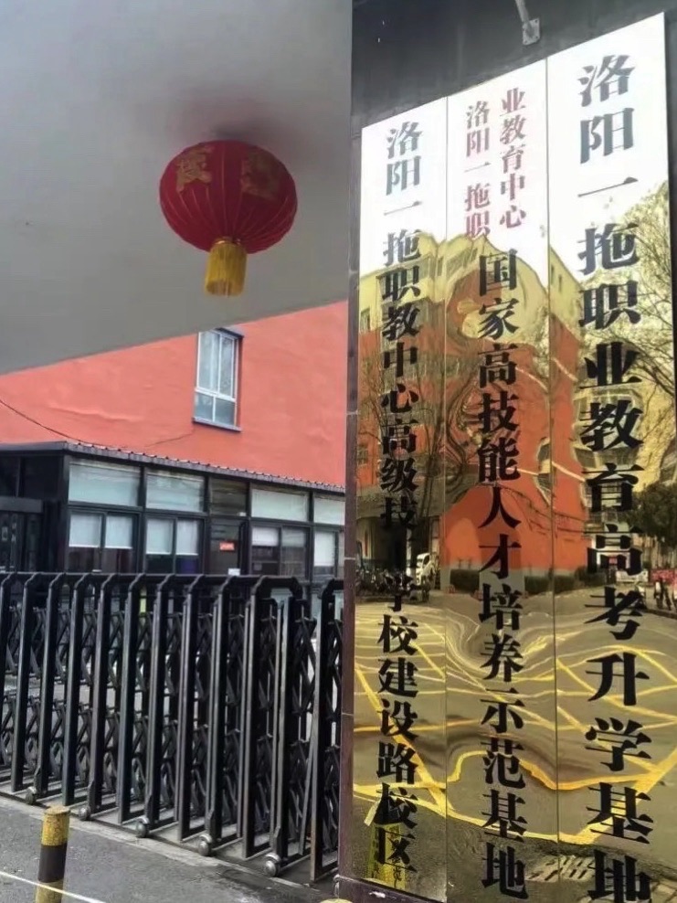 洛阳一拖职业教育中心