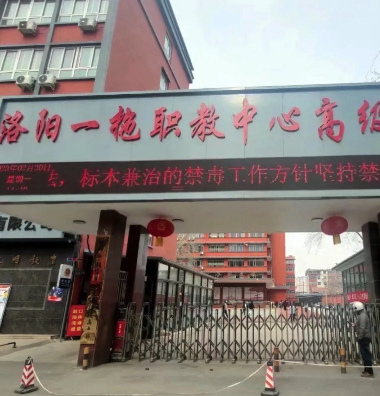 洛阳一拖职业教育中心