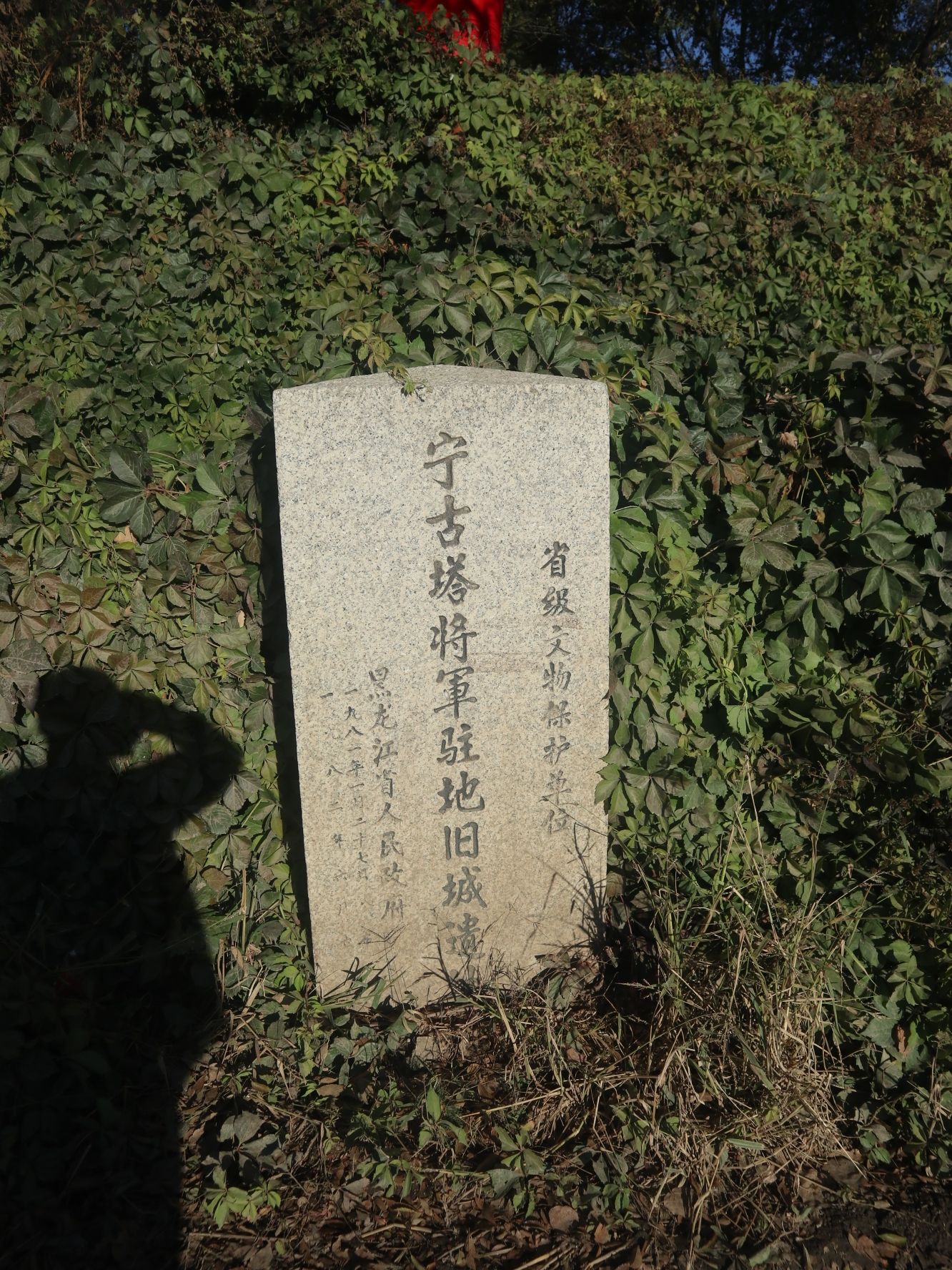 宁古塔将军驻地旧城遗址旅行图片 2