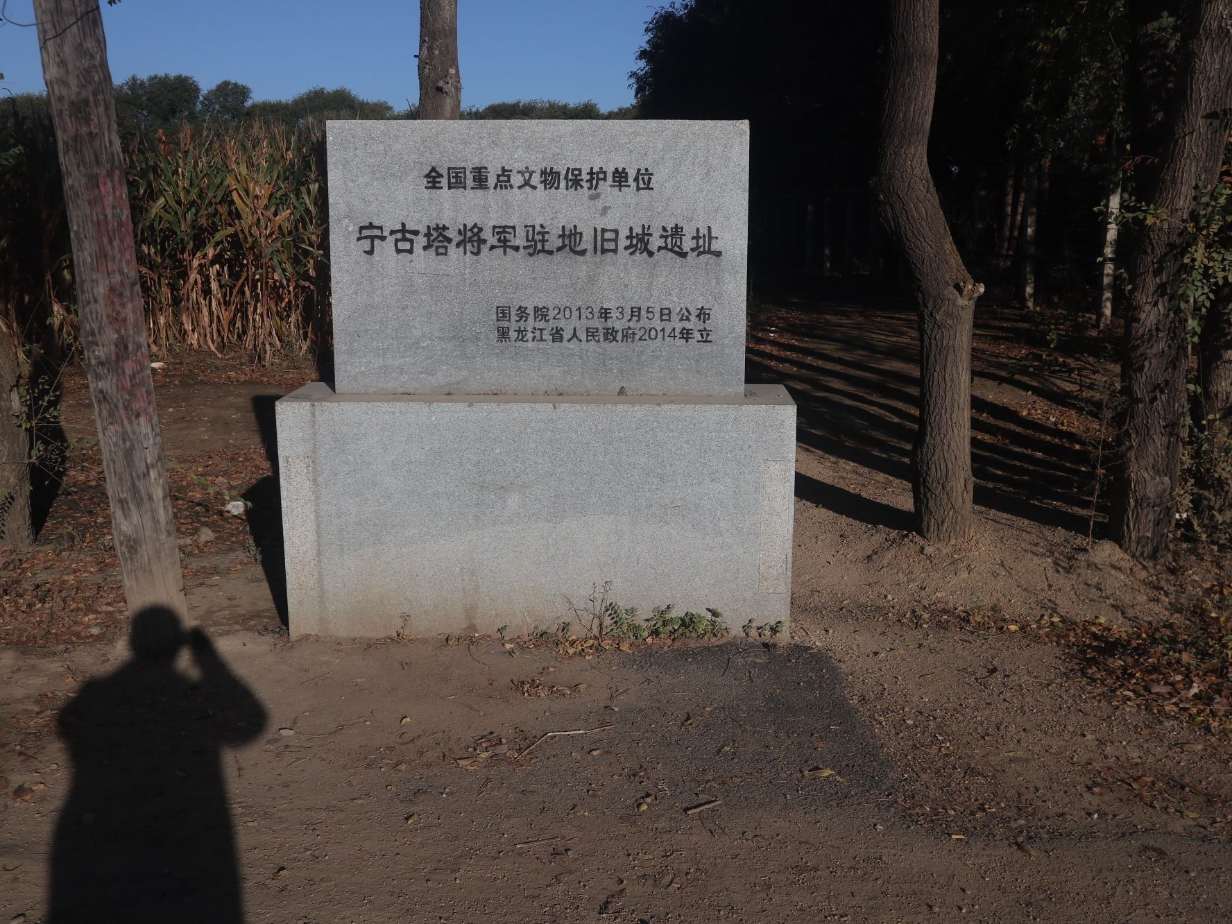 宁古塔将军驻地旧城遗址旅行图片 1