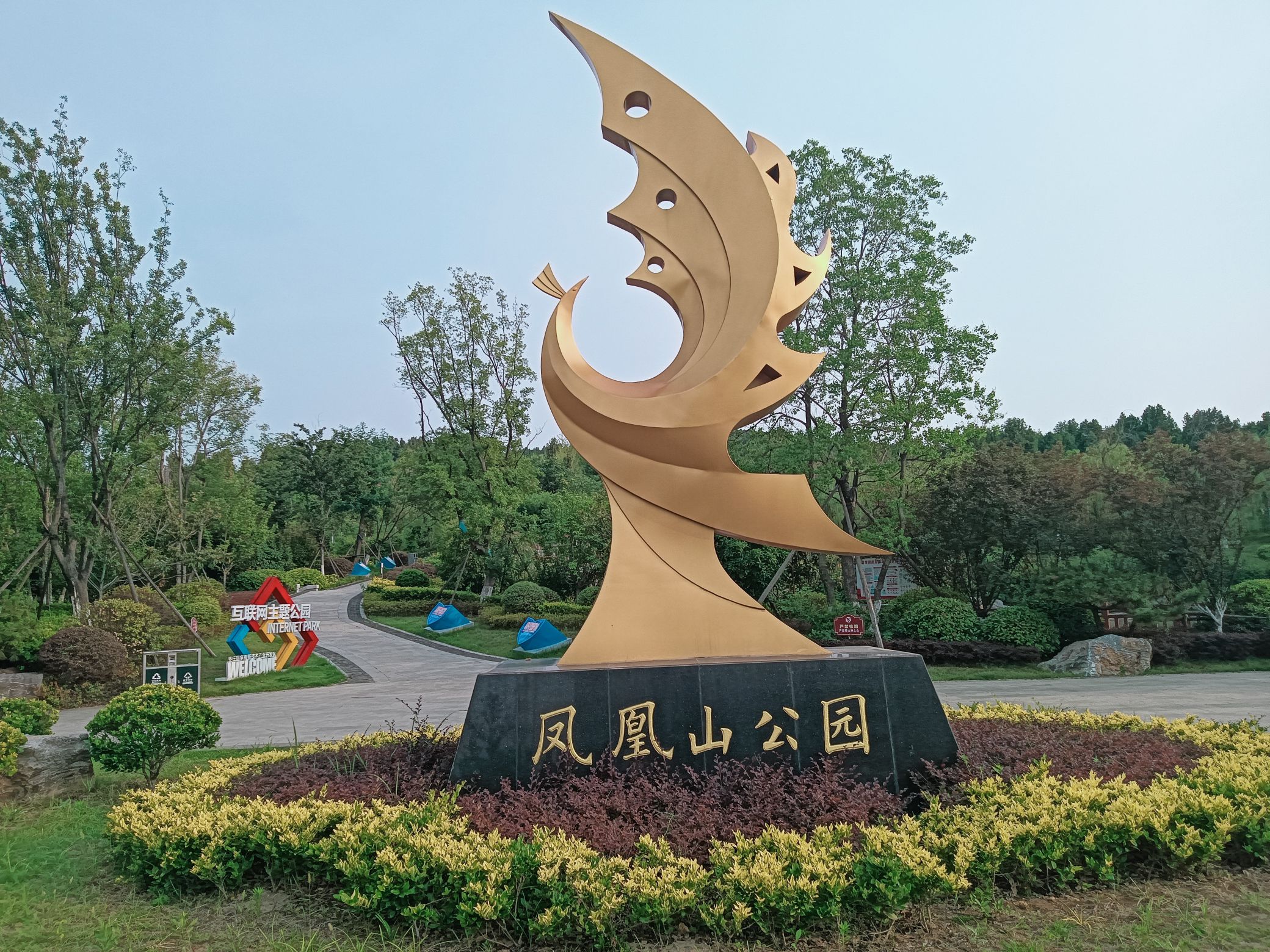 凤凰山公园旅行图片 1