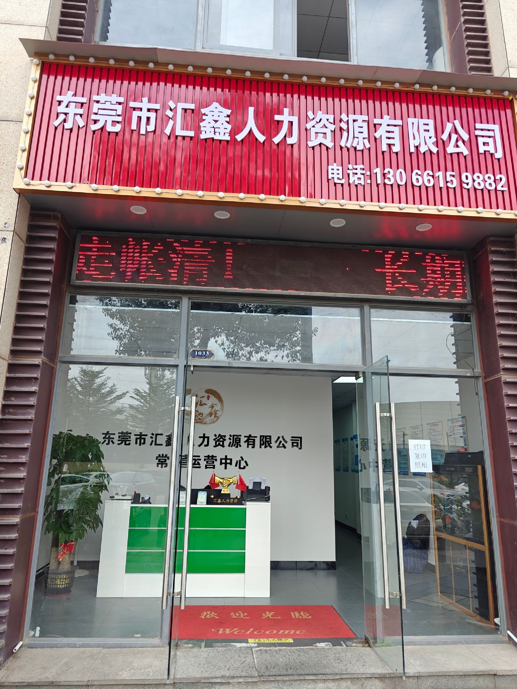 东莞汇鑫人力招聘中心