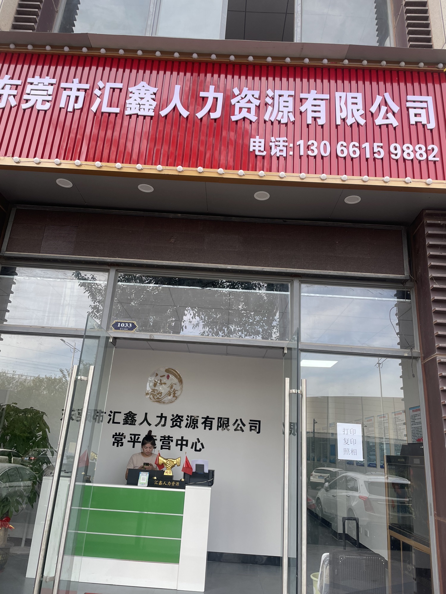 东莞汇鑫人力招聘中心