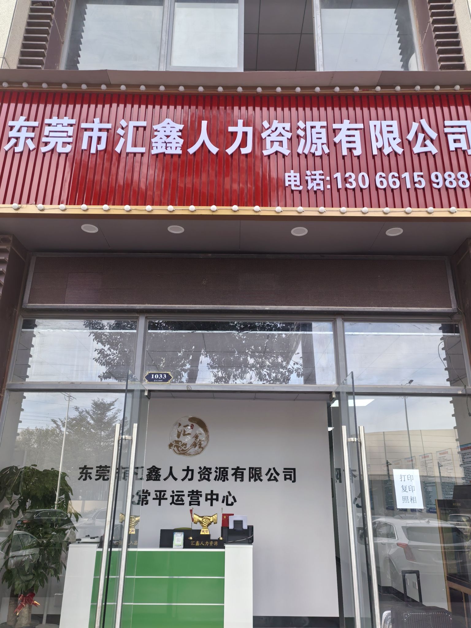 东莞汇鑫人力招聘中心