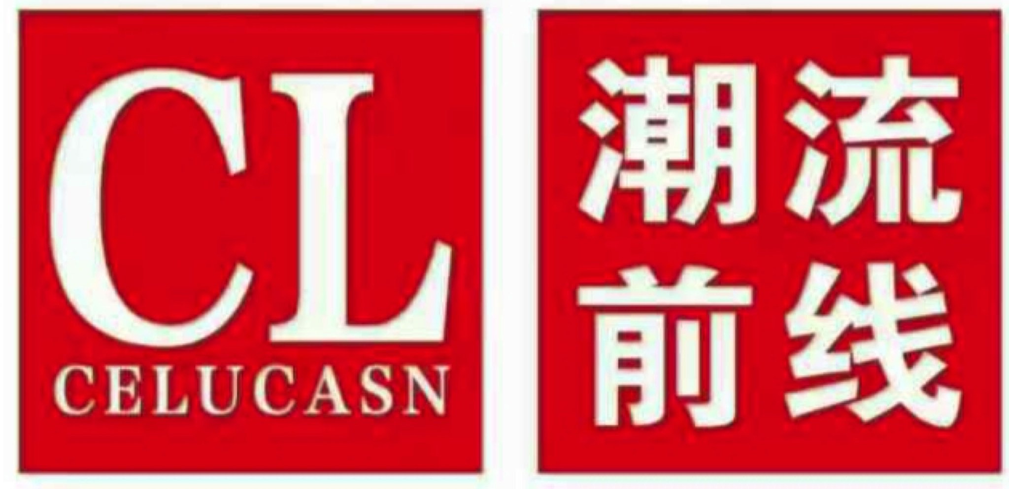 潮流前线(北庭路店)