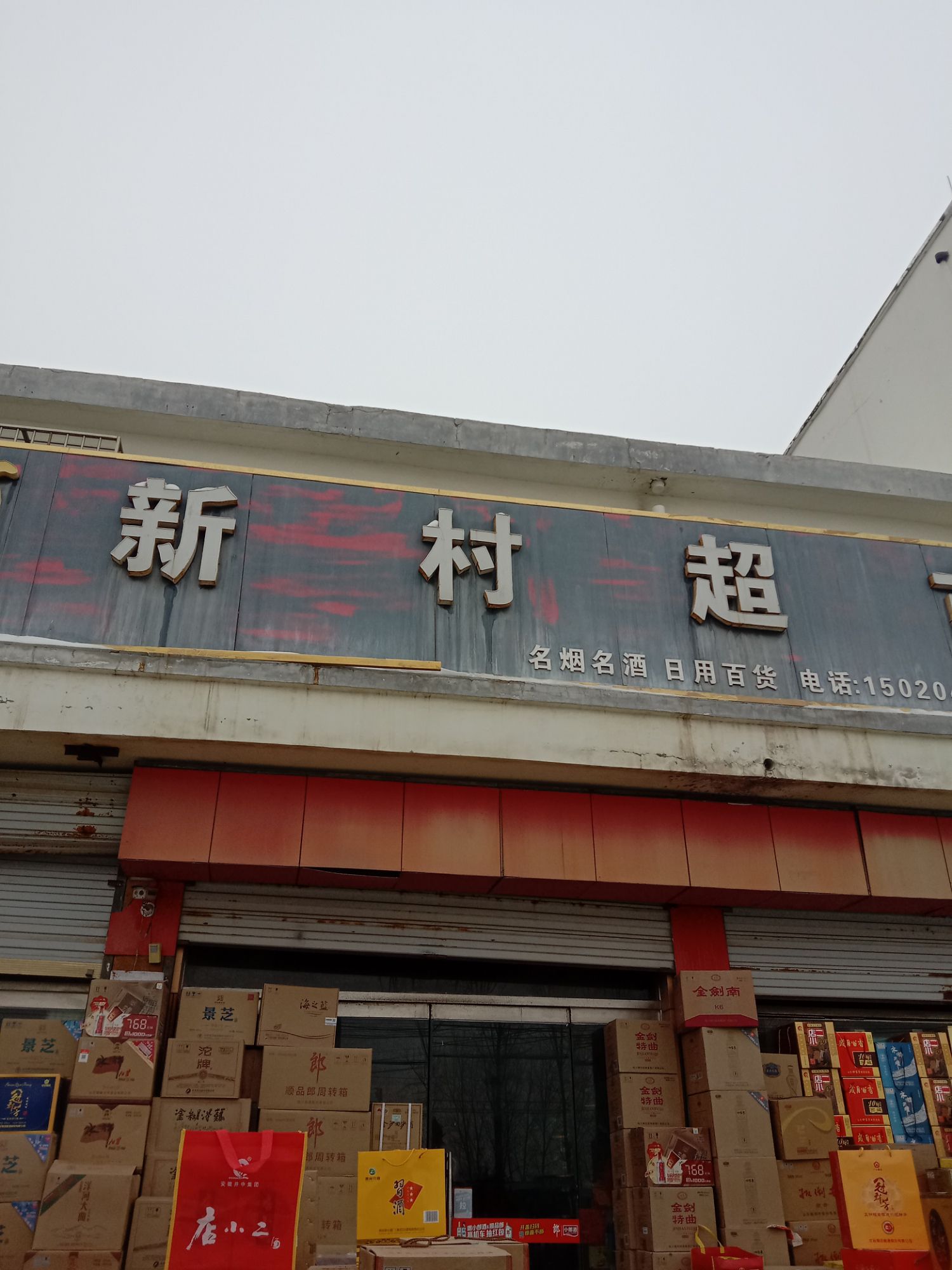 新村超市