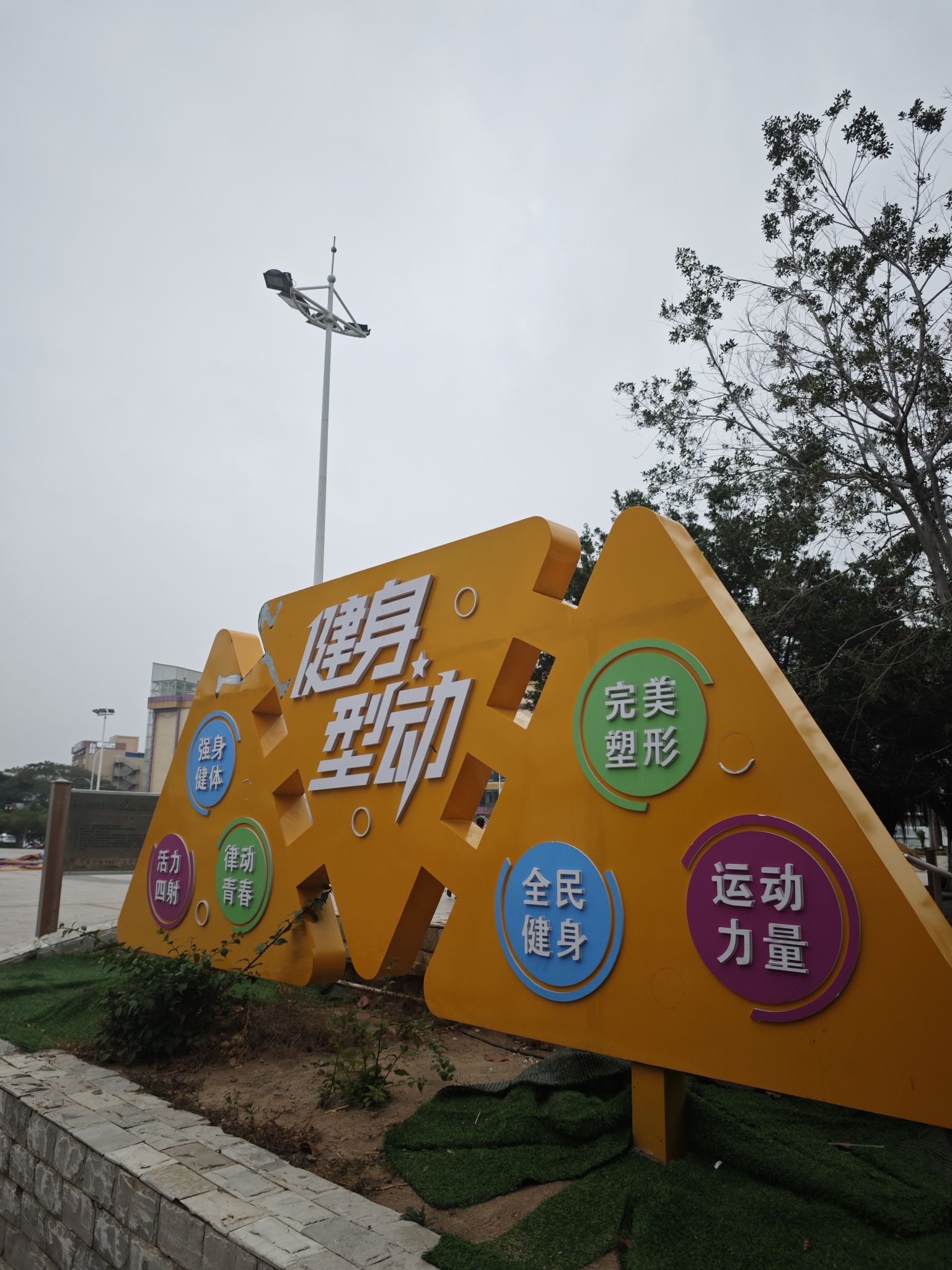 东方市民休闲广场