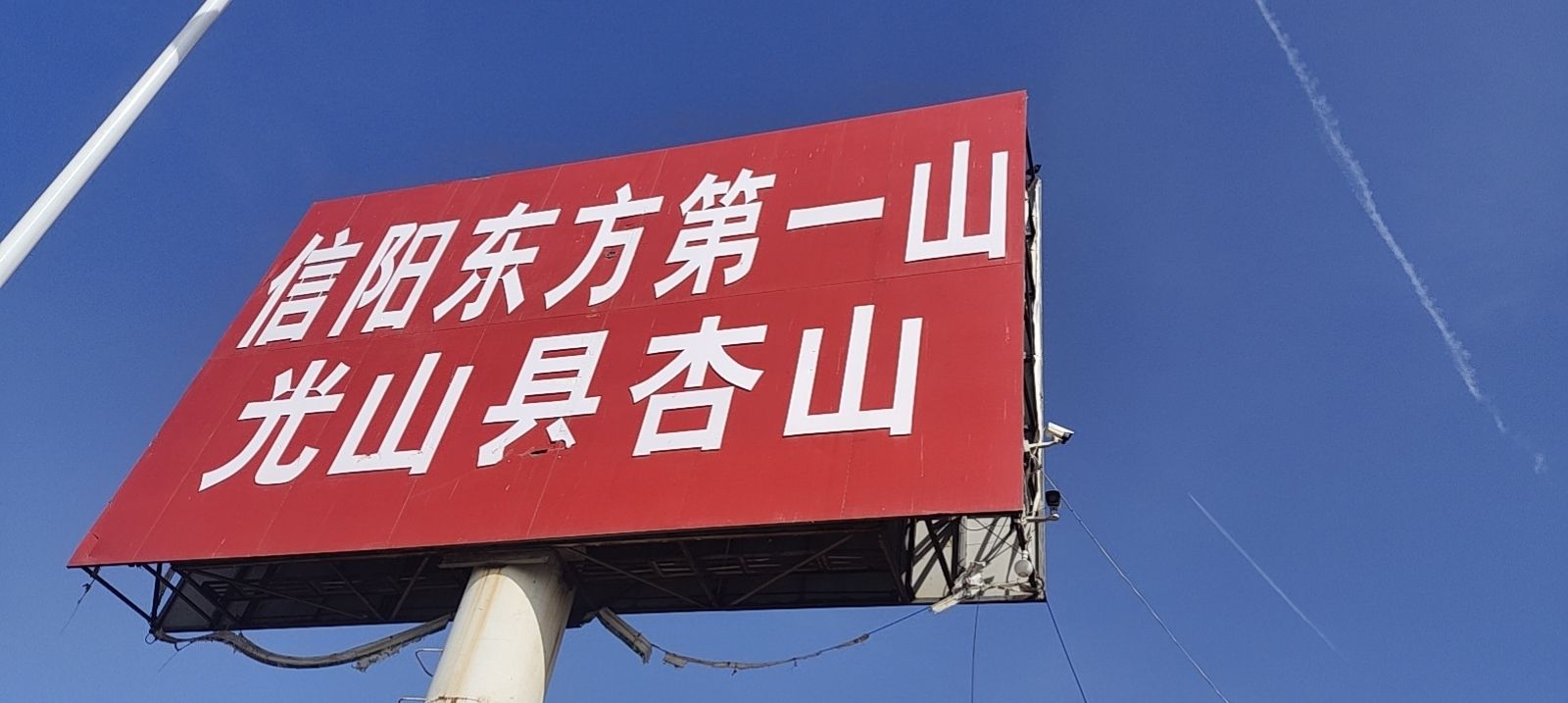 杏山风景区旅行图片 2