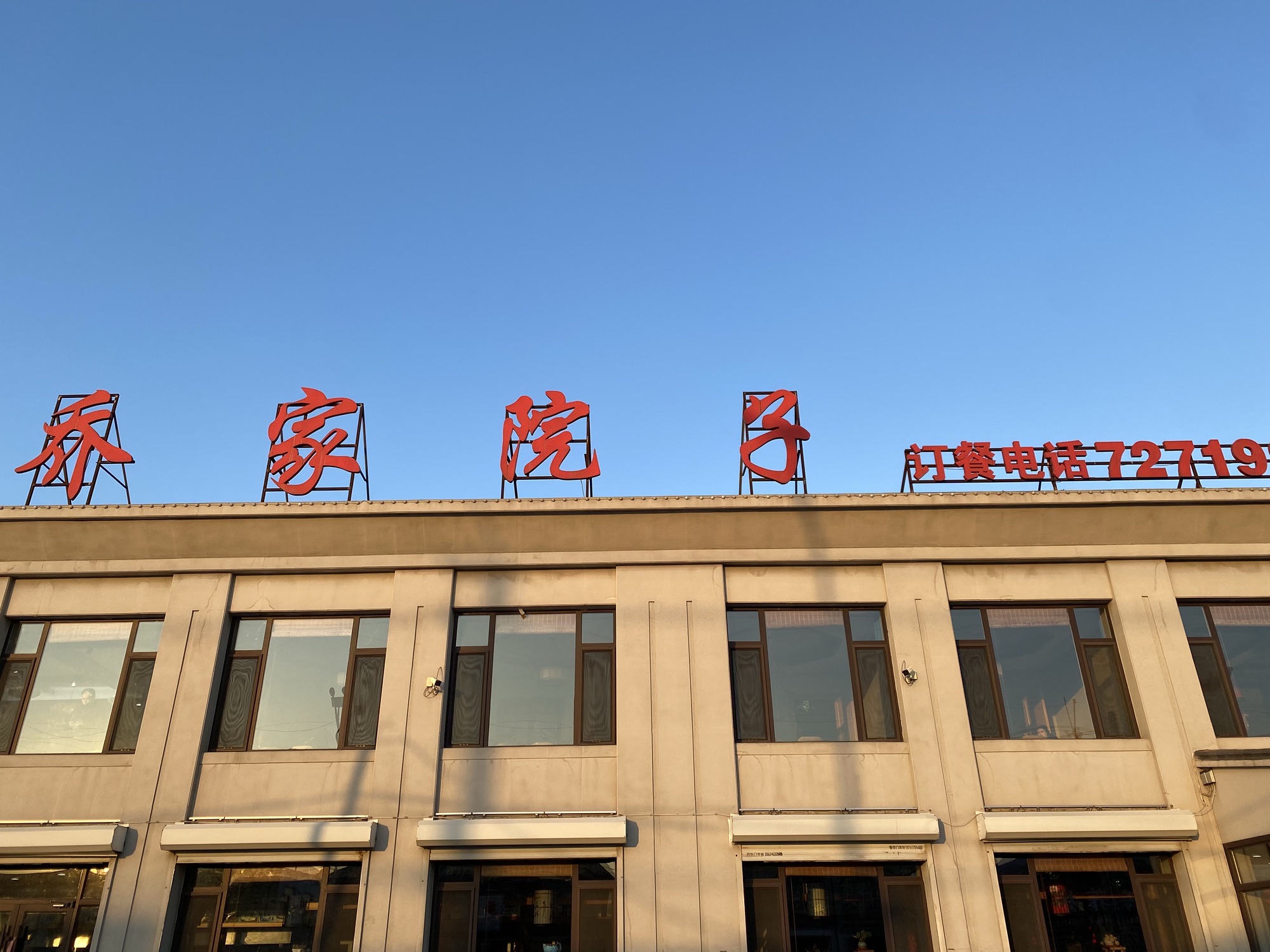 乔家院子