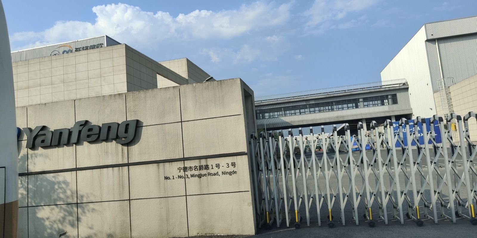 延锋汽车内饰系统(宁德)有限公司