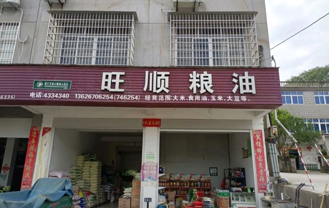 旺顺粮油