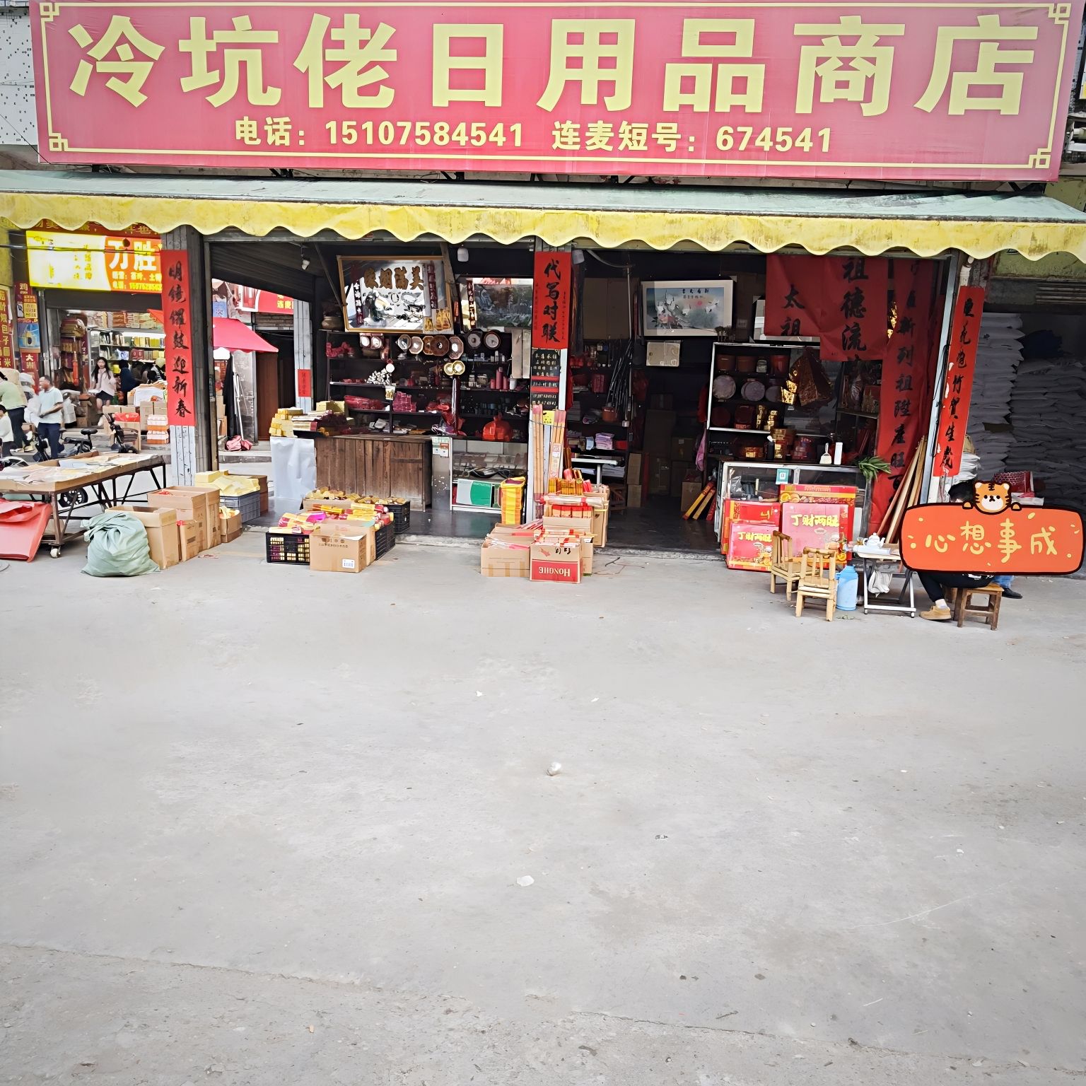 连麦镇冷坑佬日用品商店