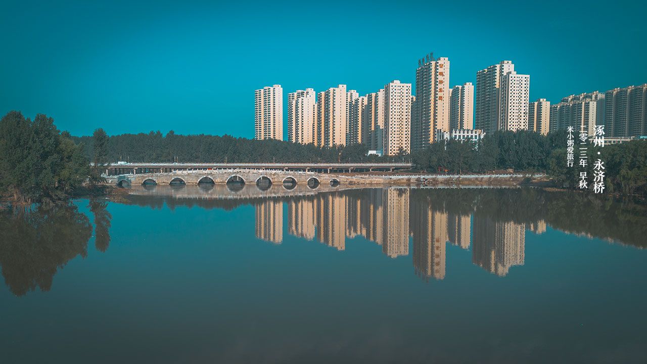 涿州永济桥旅行图片 2
