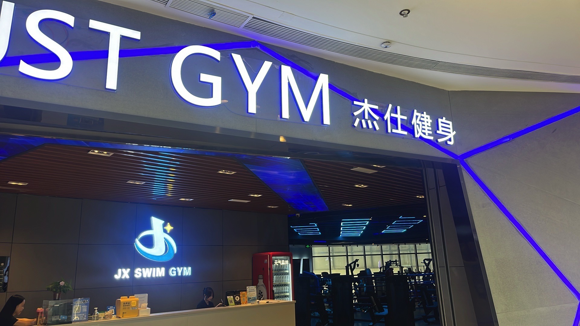 杰仕游泳健身(汉中吾悦广场店)
