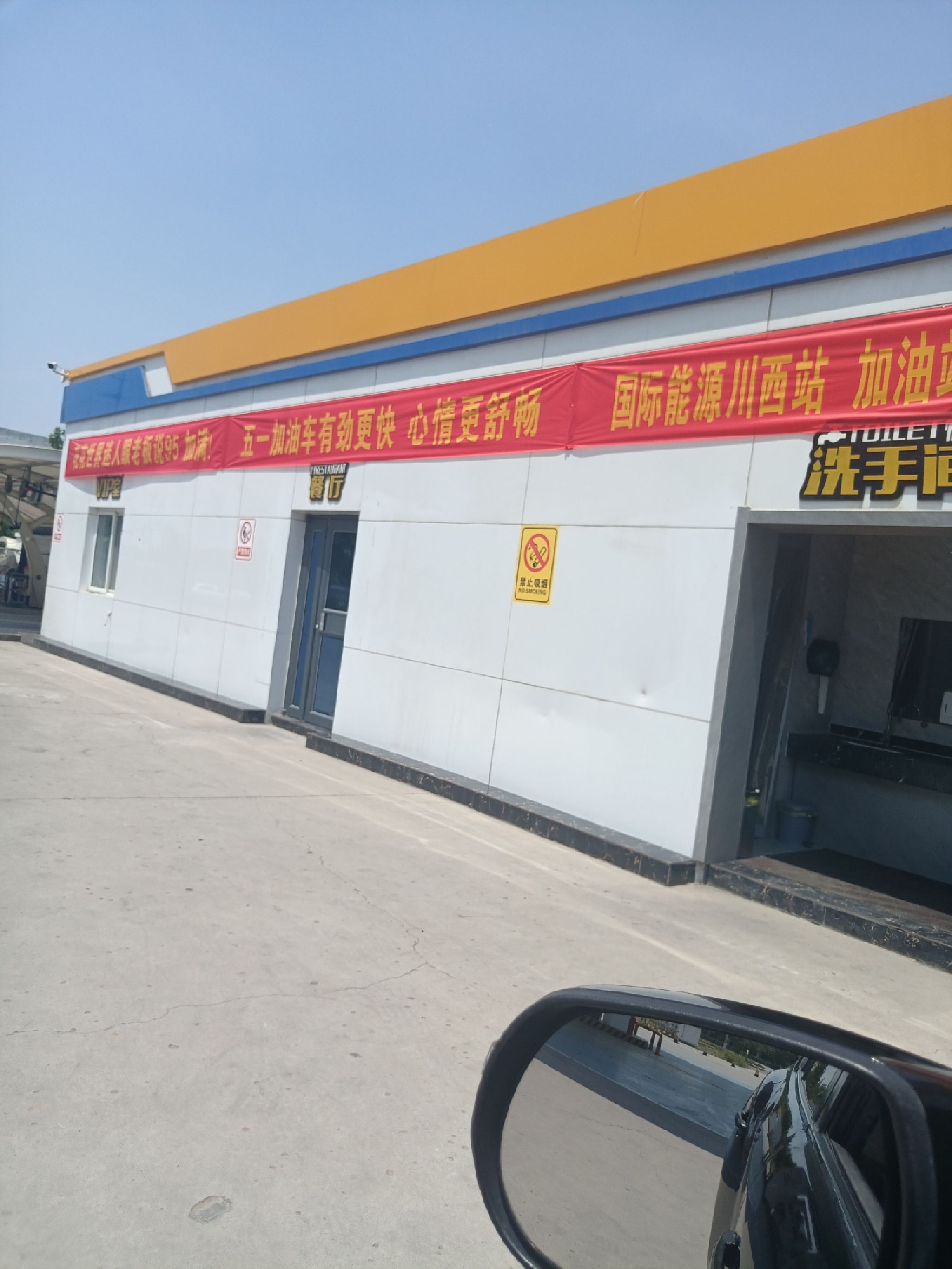 中国国际能源加油站(川西站)