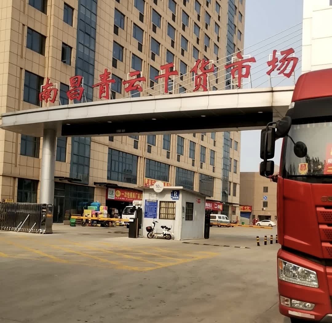 南昌青云干货副食品批发市场