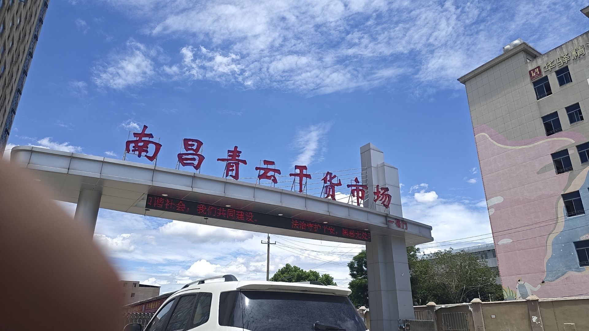 南昌青云干货副食品批发市场