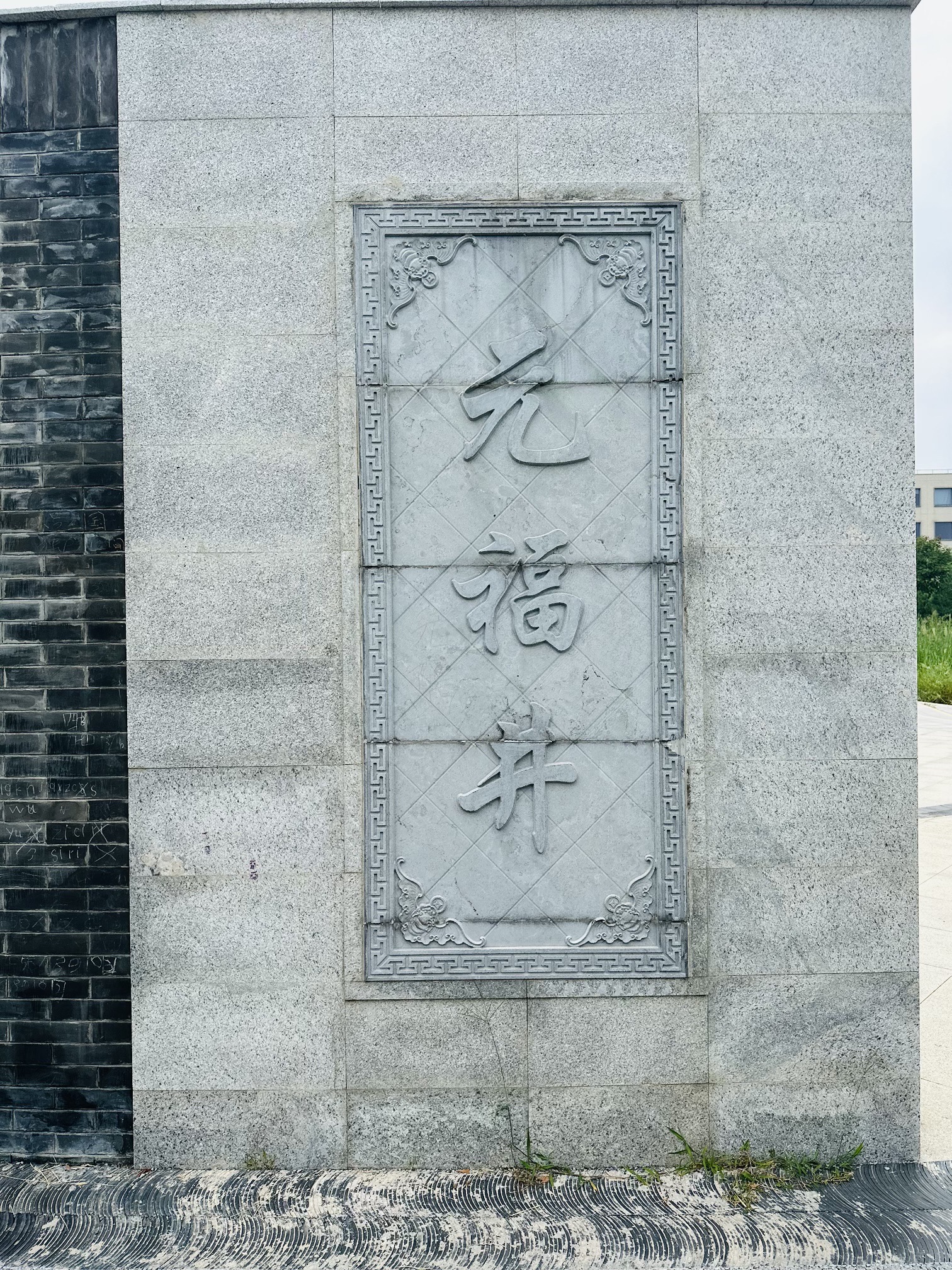 元福公园旅行图片 1